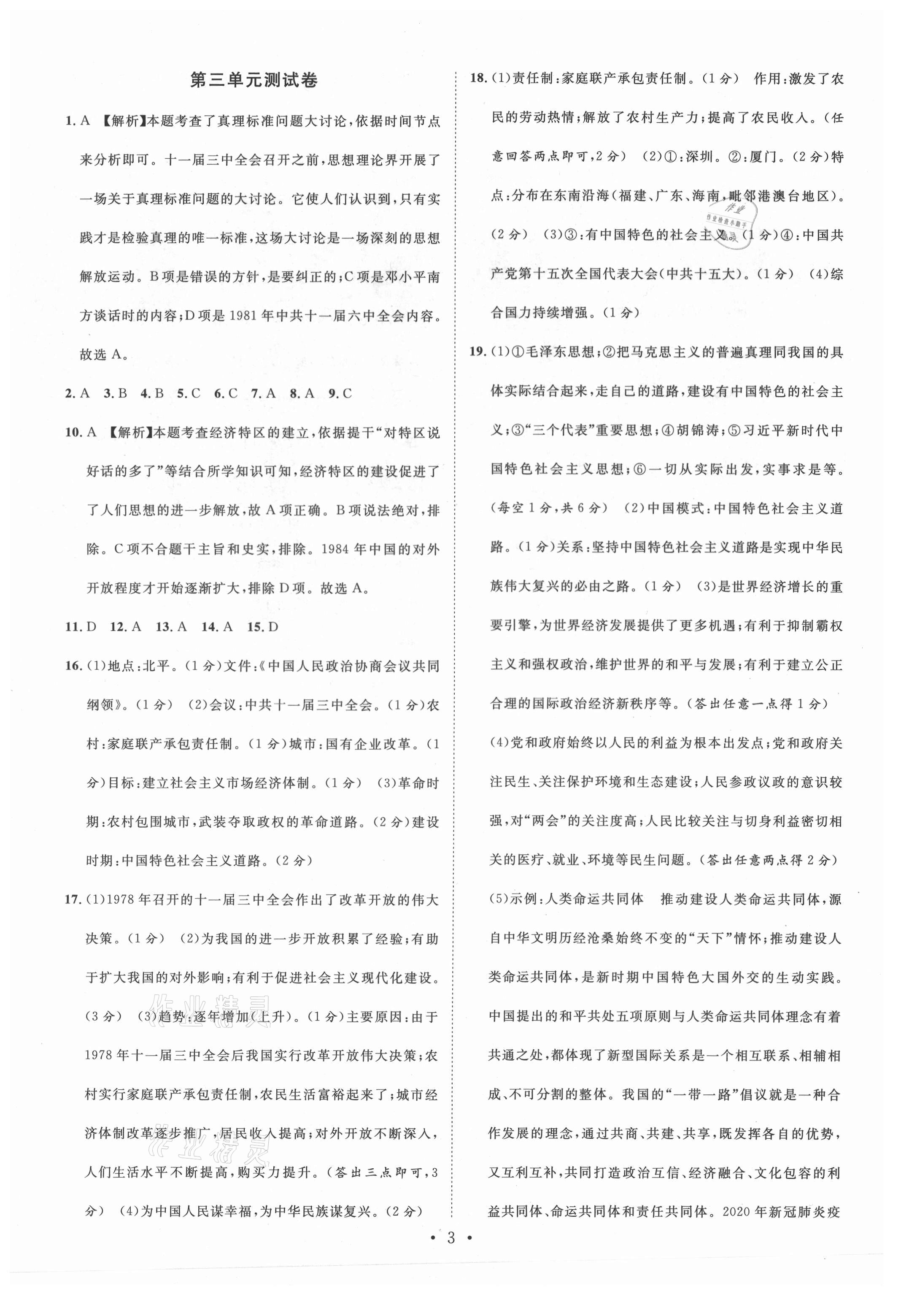 2021年本土期末卷八年級(jí)歷史下冊(cè)人教版山西專版 參考答案第3頁(yè)