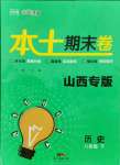 2021年本土期末卷八年級歷史下冊人教版山西專版