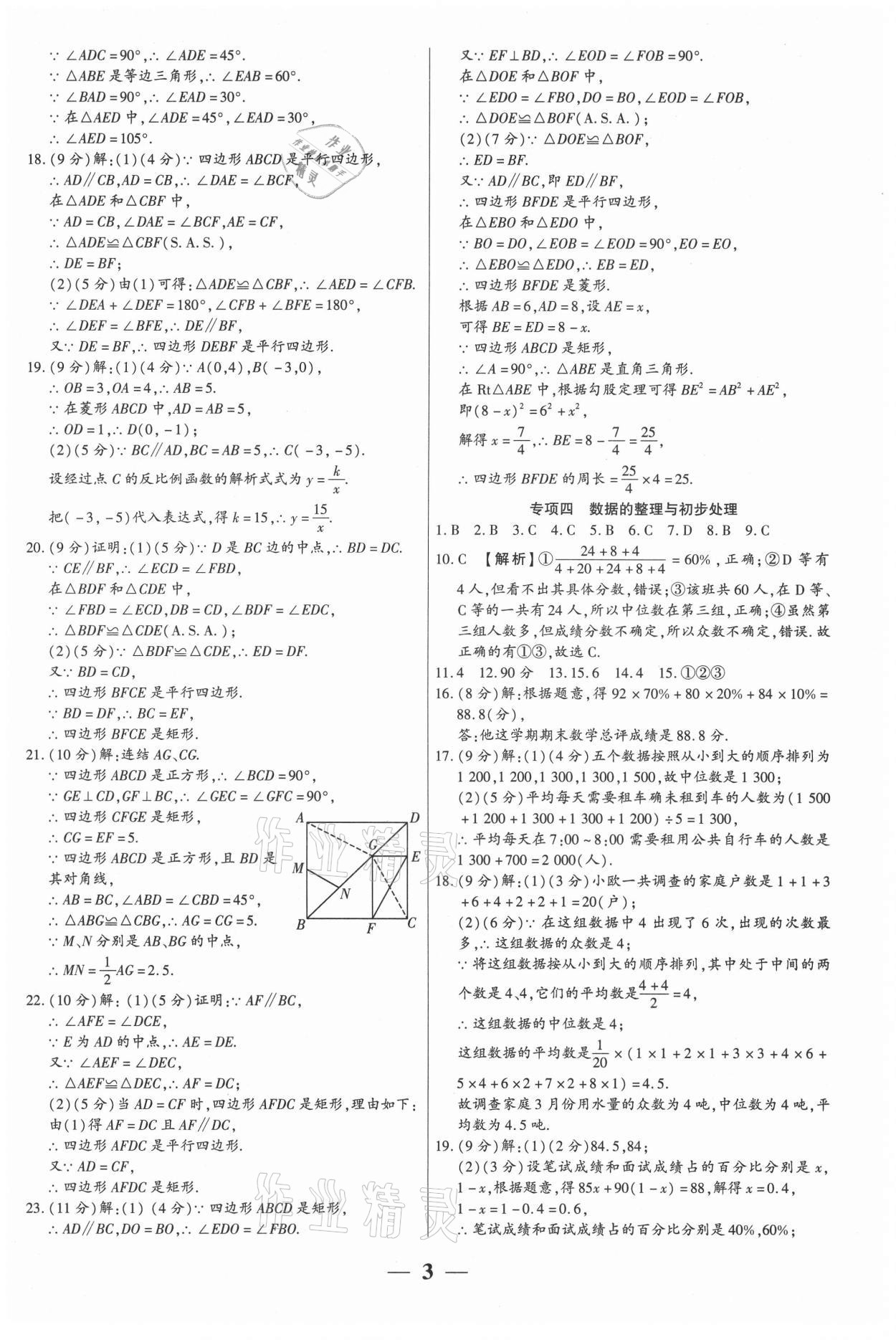 2021年全程無憂真題期末八年級數(shù)學(xué)下冊華師大版河南專版 第3頁