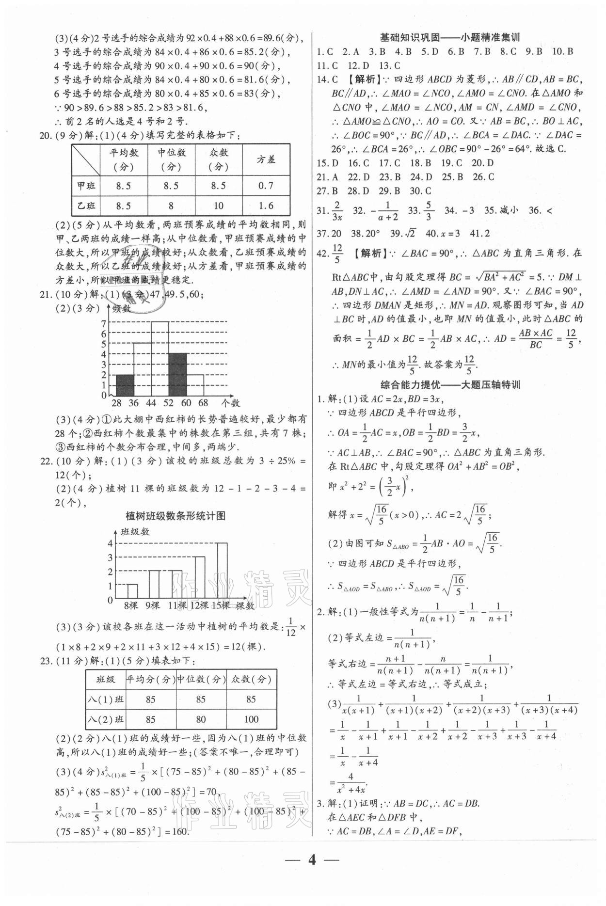 2021年全程無(wú)憂真題期末八年級(jí)數(shù)學(xué)下冊(cè)華師大版河南專版 第4頁(yè)