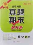 2021年全程無憂真題期末八年級數學下冊華師大版河南專版
