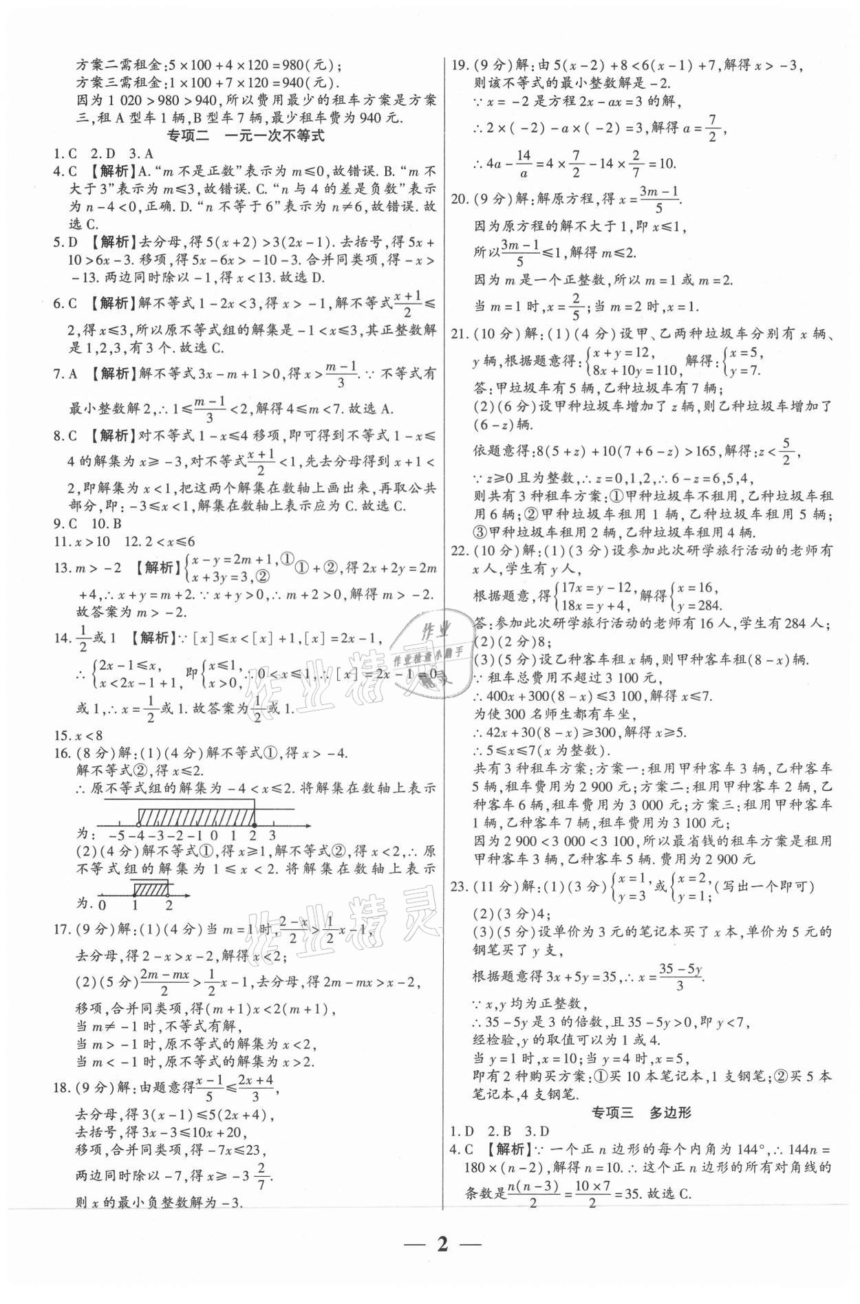 2021年全程無(wú)憂真題期末七年級(jí)數(shù)學(xué)下冊(cè)華師大版河南專版 第2頁(yè)