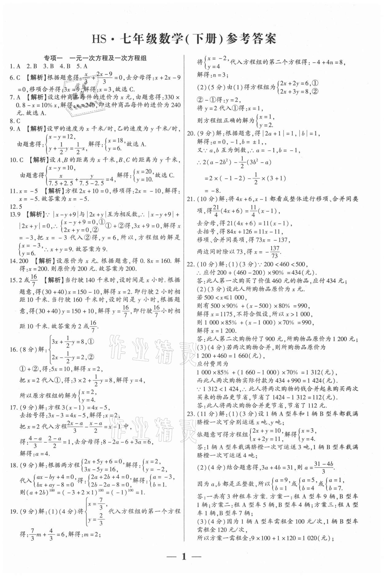 2021年全程無憂真題期末七年級(jí)數(shù)學(xué)下冊(cè)華師大版河南專版 第1頁