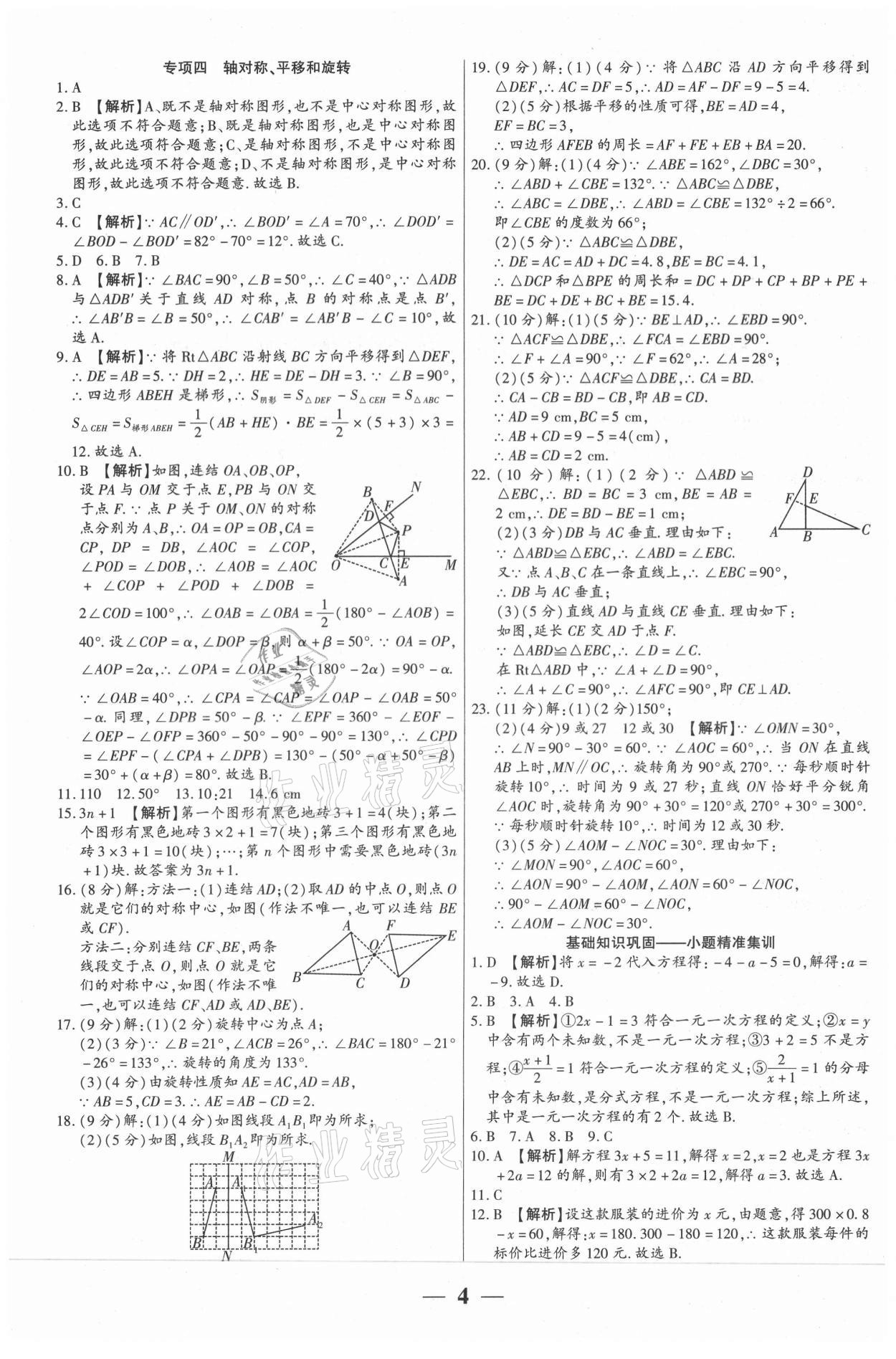 2021年全程無憂真題期末七年級數(shù)學(xué)下冊華師大版河南專版 第4頁