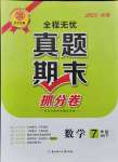 2021年全程無憂真題期末七年級數學下冊華師大版河南專版