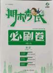 2021年期末考試必刷卷六年級英語下冊科普版南陽專版