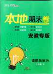 2021年名校課堂本地期末卷七年級道德與法治下冊人教版安徽專版