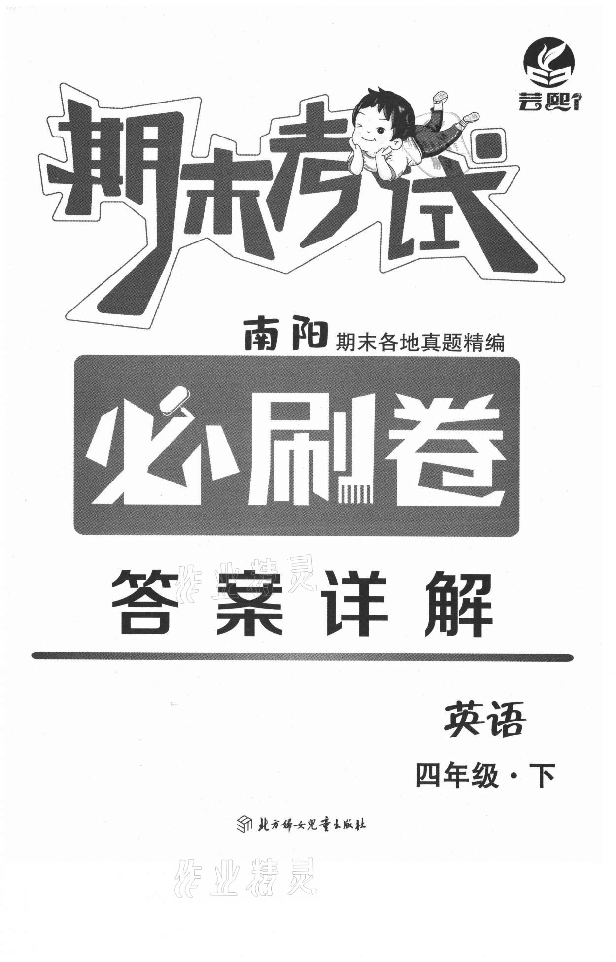 2021年期末考試必刷卷四年級英語下冊科普版南陽專版 第1頁