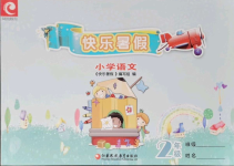 2021年快樂暑假小學(xué)語文二年級江蘇鳳凰教育出版社