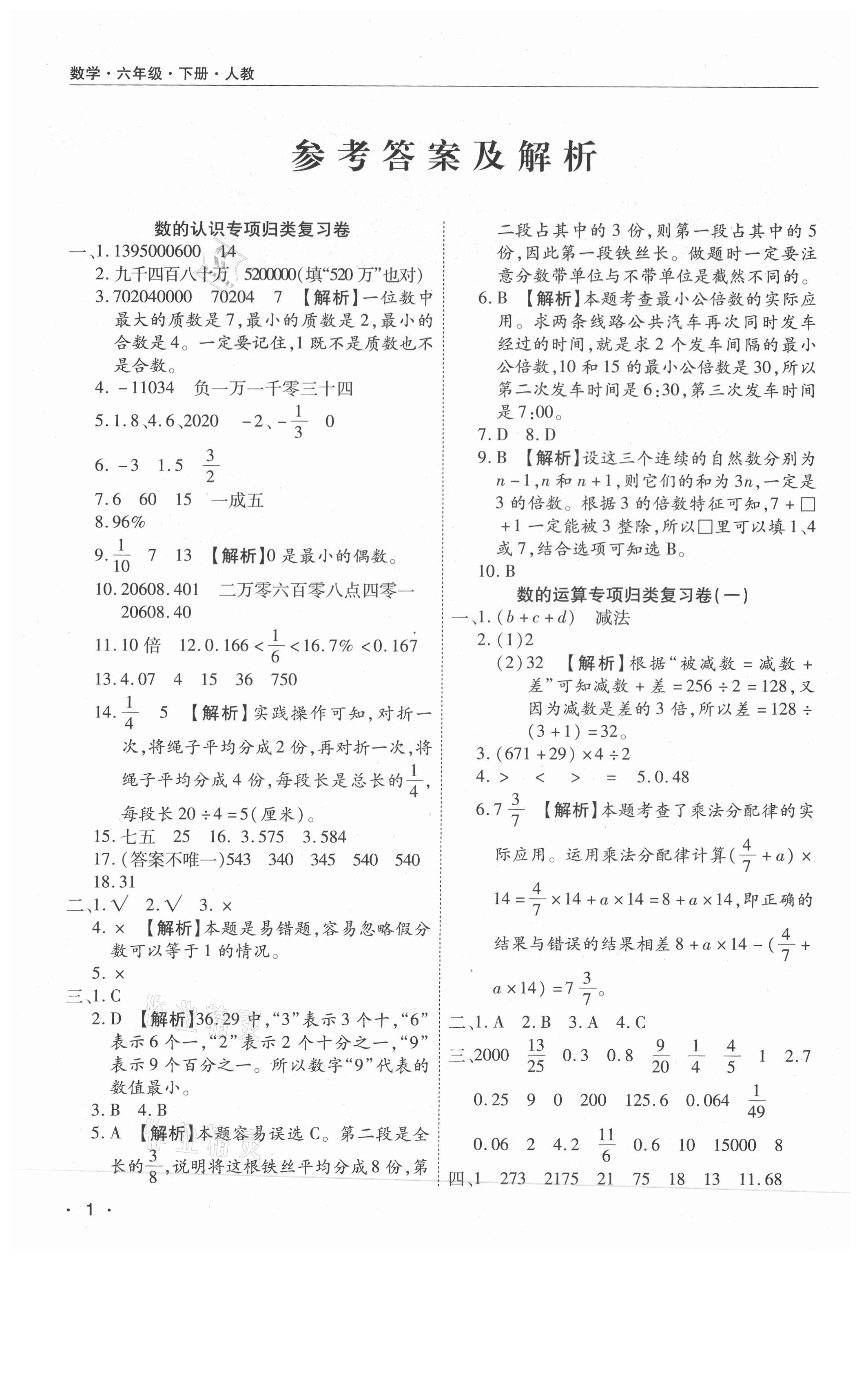 2021年期末考試必刷卷六年級(jí)數(shù)學(xué)下冊(cè)人教版南陽專版 參考答案第1頁