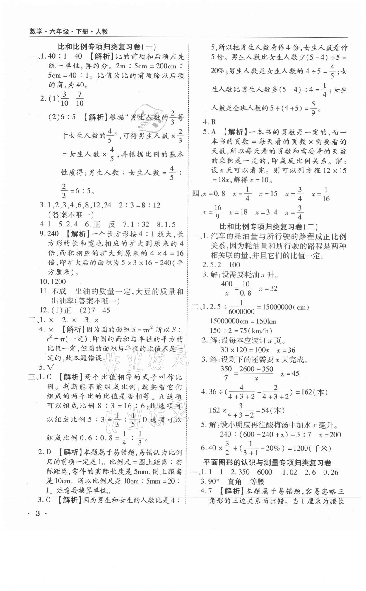 2021年期末考試必刷卷六年級(jí)數(shù)學(xué)下冊(cè)人教版南陽(yáng)專版 參考答案第3頁(yè)