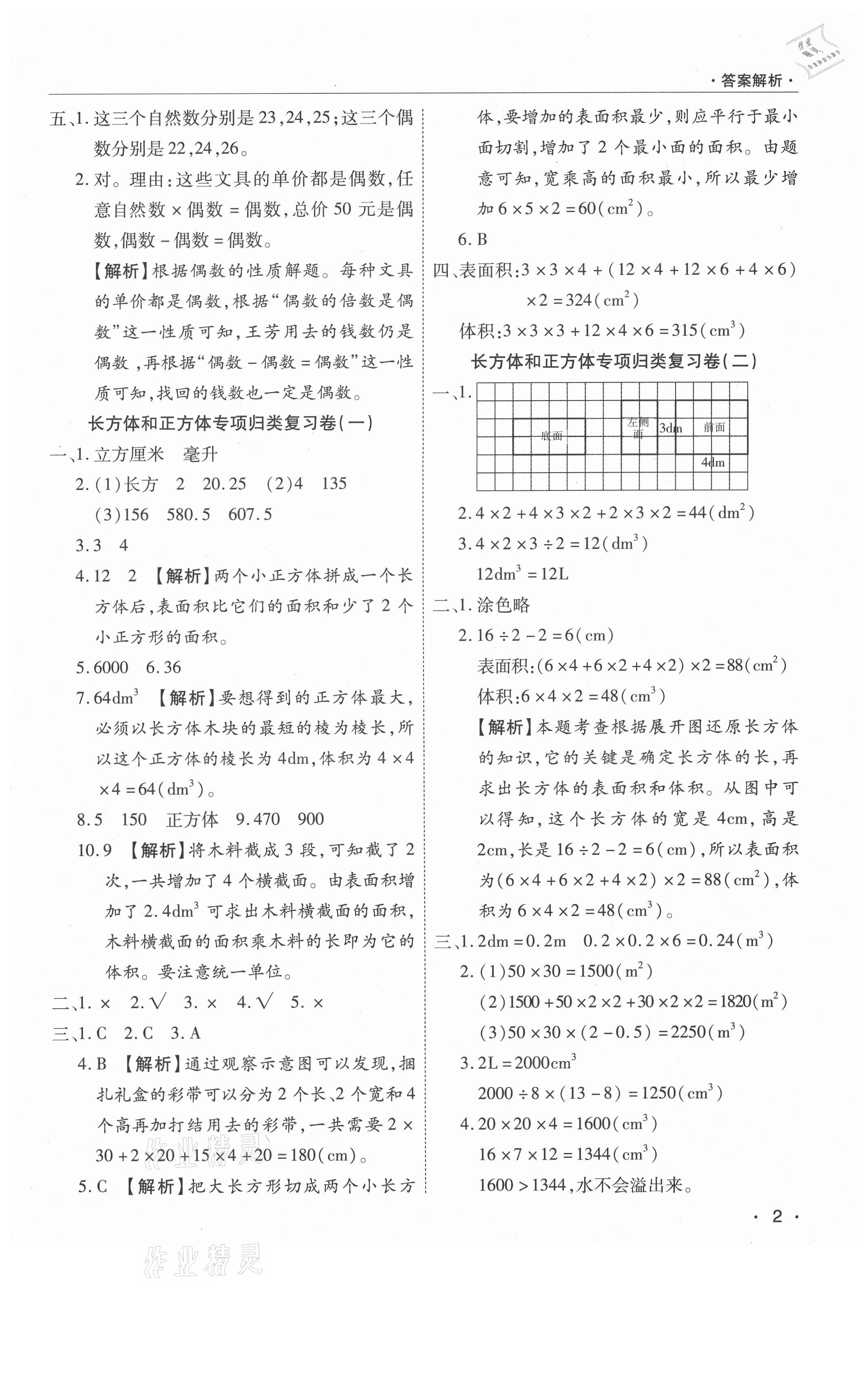 2021年期末考試必刷卷五年級數(shù)學(xué)下冊人教版南陽專版 參考答案第2頁