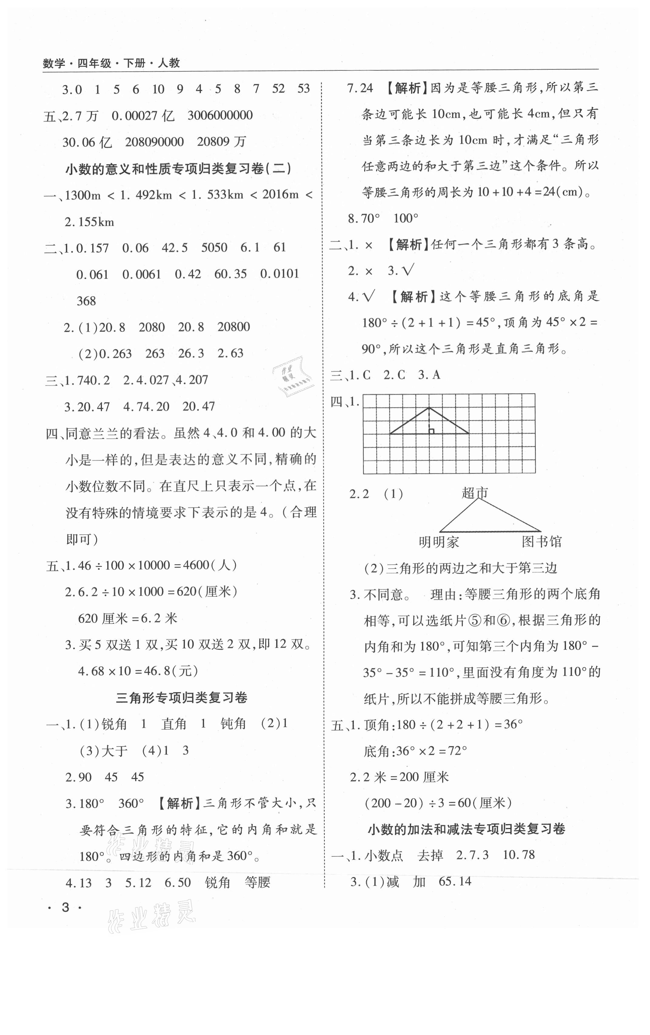 2021年期末考試必刷卷四年級(jí)數(shù)學(xué)下冊(cè)人教版南陽專版 參考答案第3頁