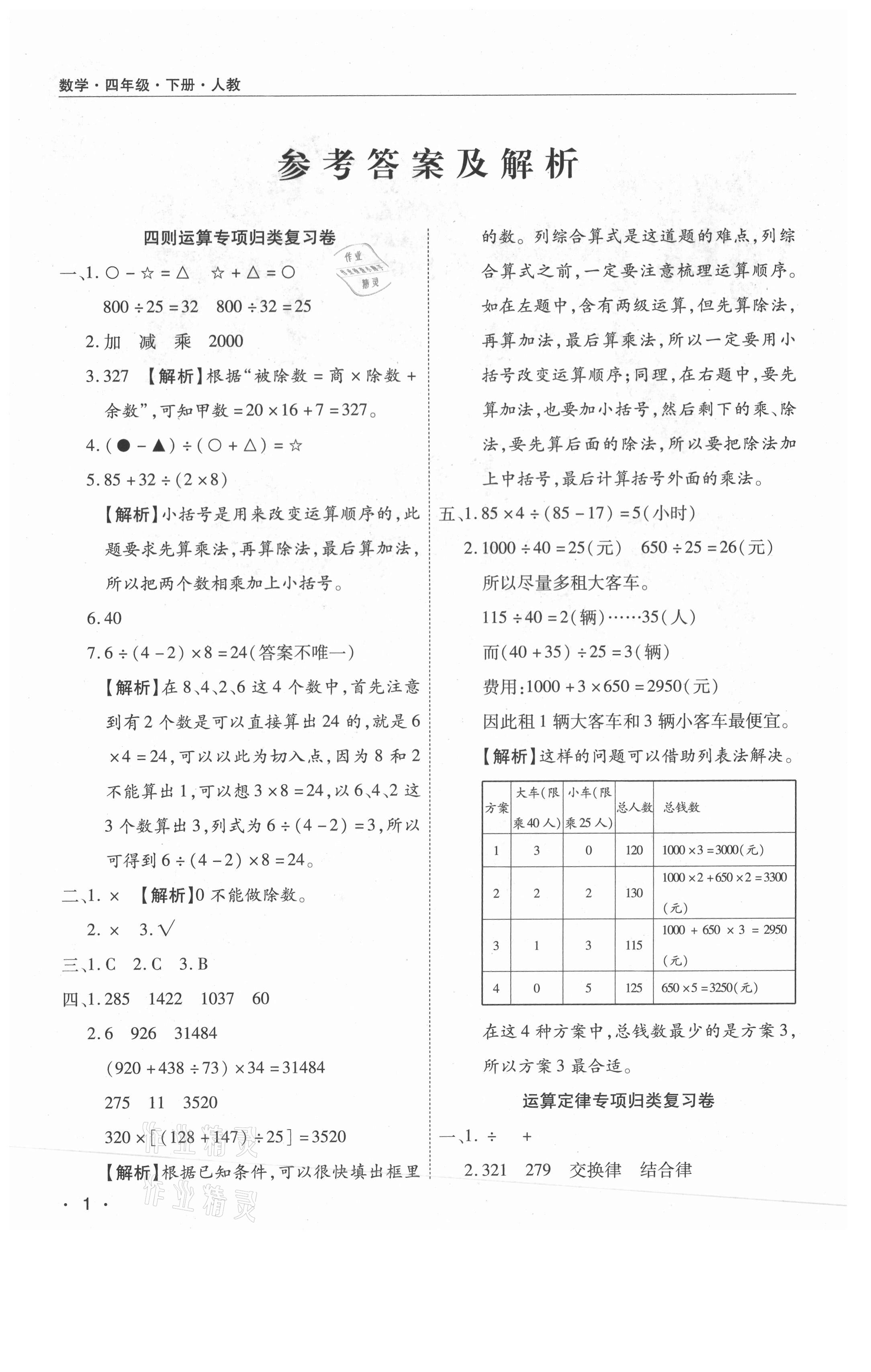 2021年期末考試必刷卷四年級(jí)數(shù)學(xué)下冊(cè)人教版南陽(yáng)專版 參考答案第1頁(yè)