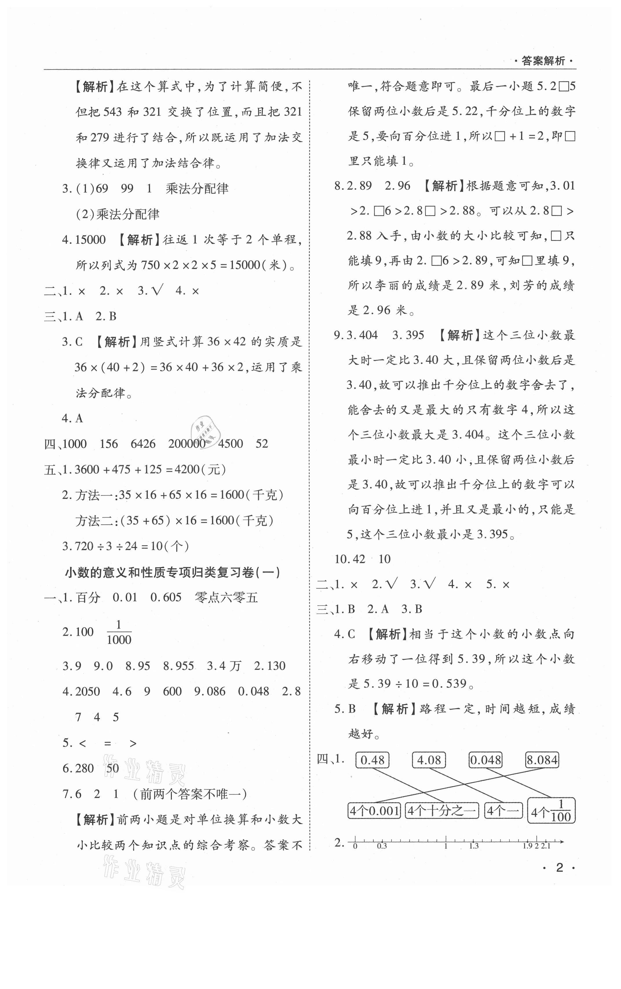 2021年期末考試必刷卷四年級數(shù)學(xué)下冊人教版南陽專版 參考答案第2頁