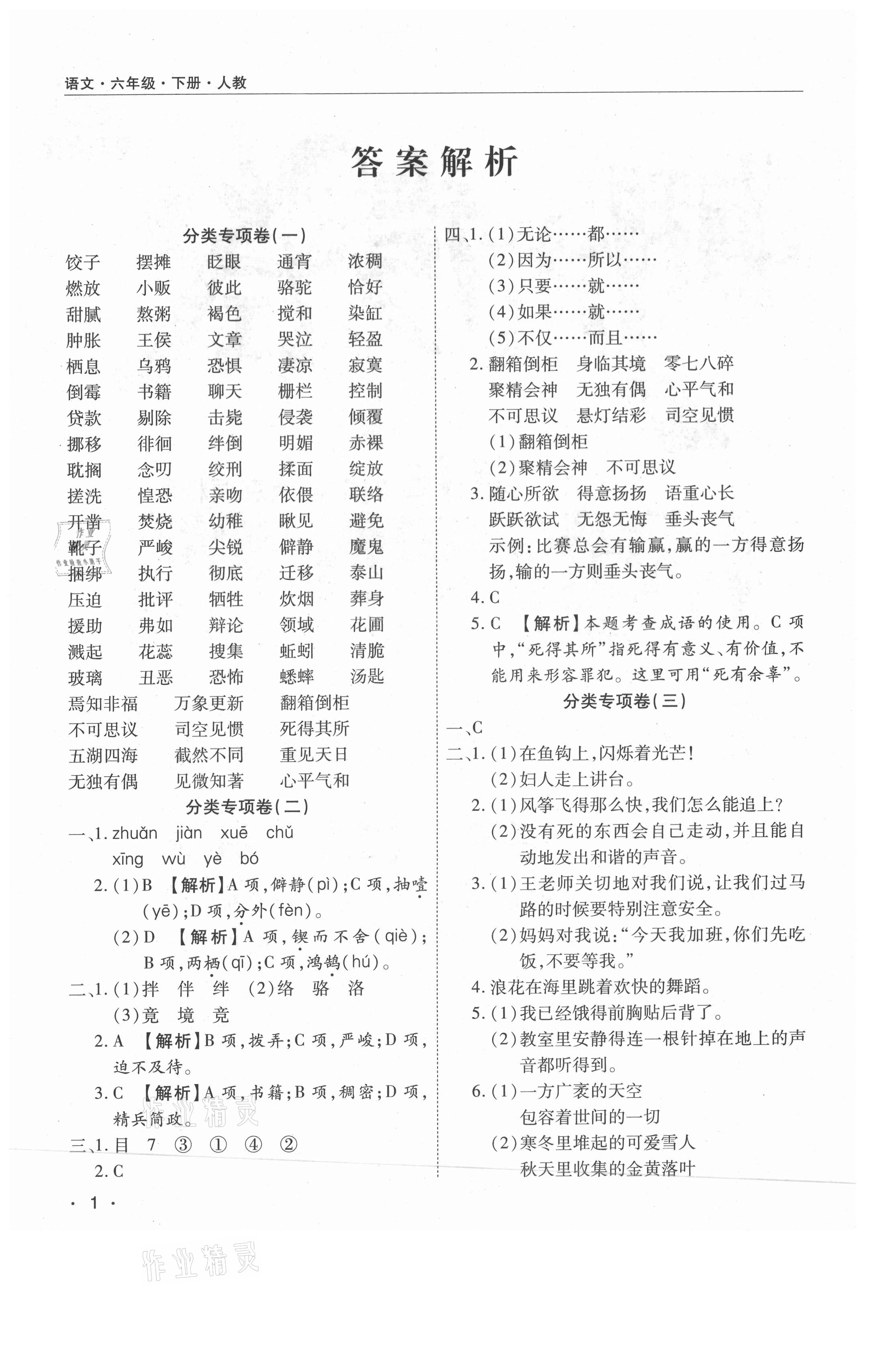 2021年期末考試必刷卷六年級語文下冊人教版南陽專版 參考答案第1頁