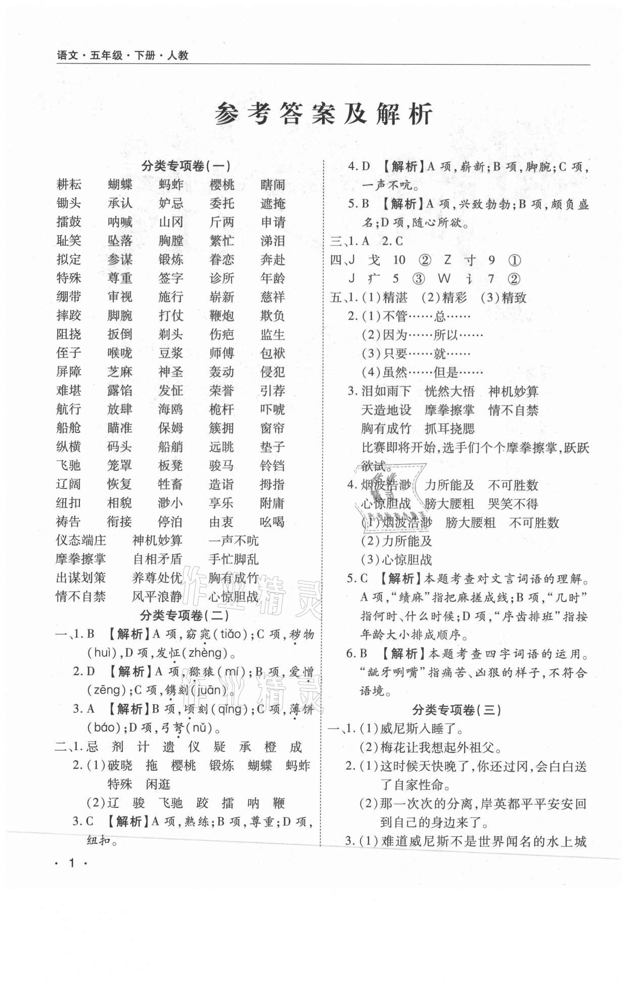 2021年期末考試必刷卷五年級語文下冊人教版南陽專版 參考答案第1頁