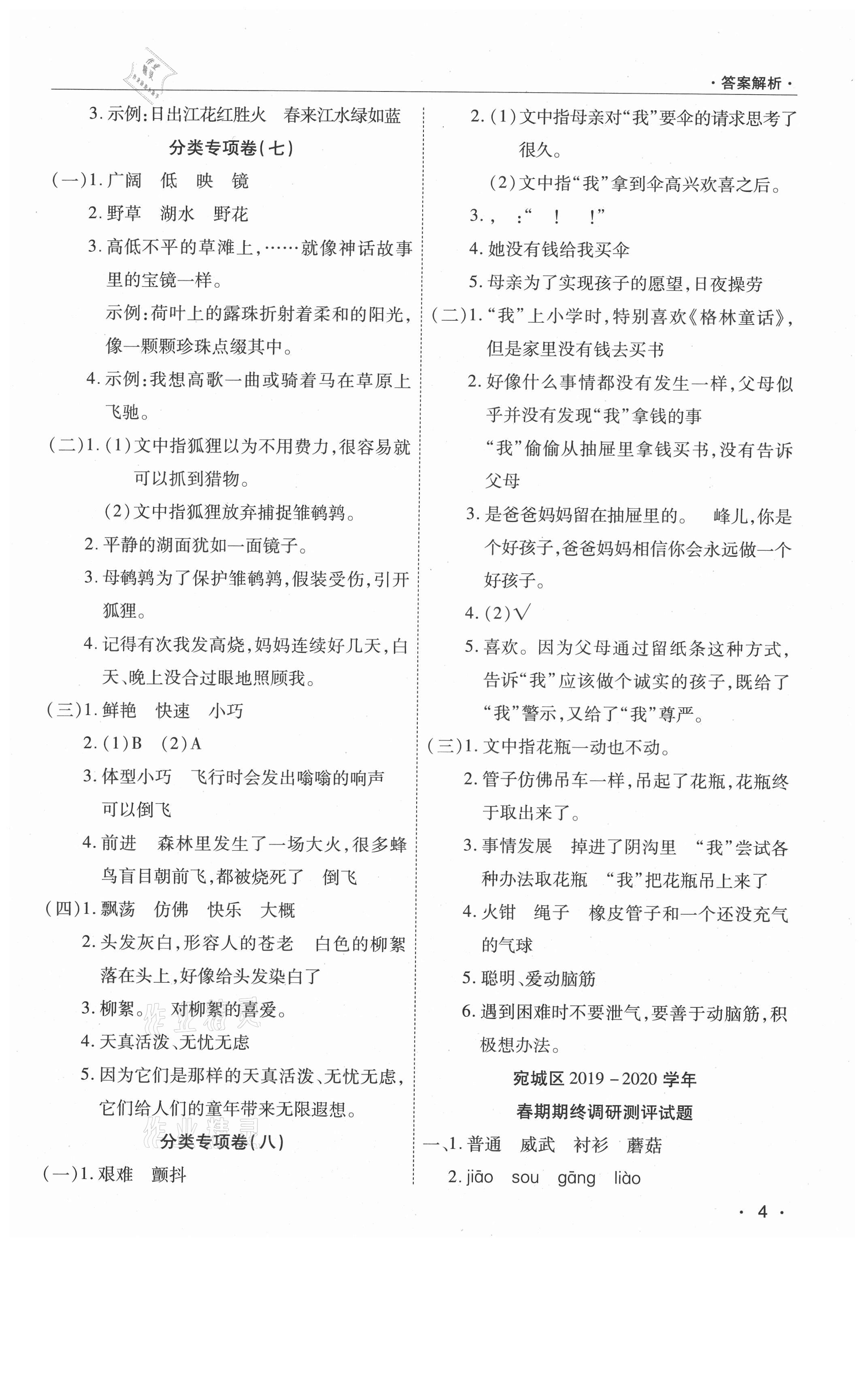 2021年期末考試必刷卷三年級語文下冊人教版南陽專版 參考答案第4頁