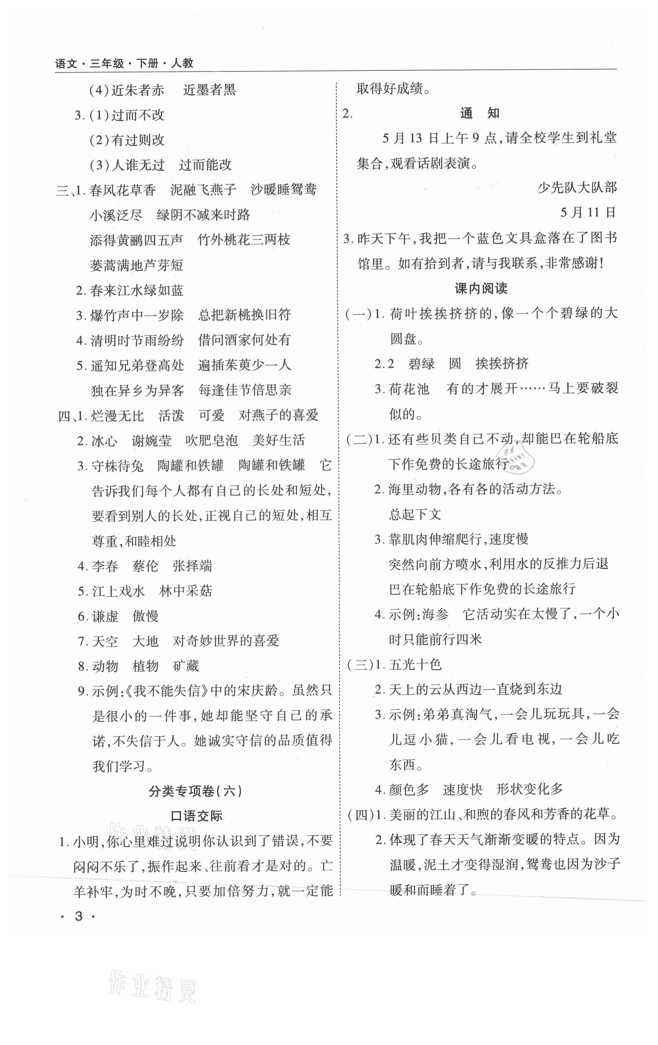 2021年期末考試必刷卷三年級(jí)語(yǔ)文下冊(cè)人教版南陽(yáng)專版 參考答案第3頁(yè)