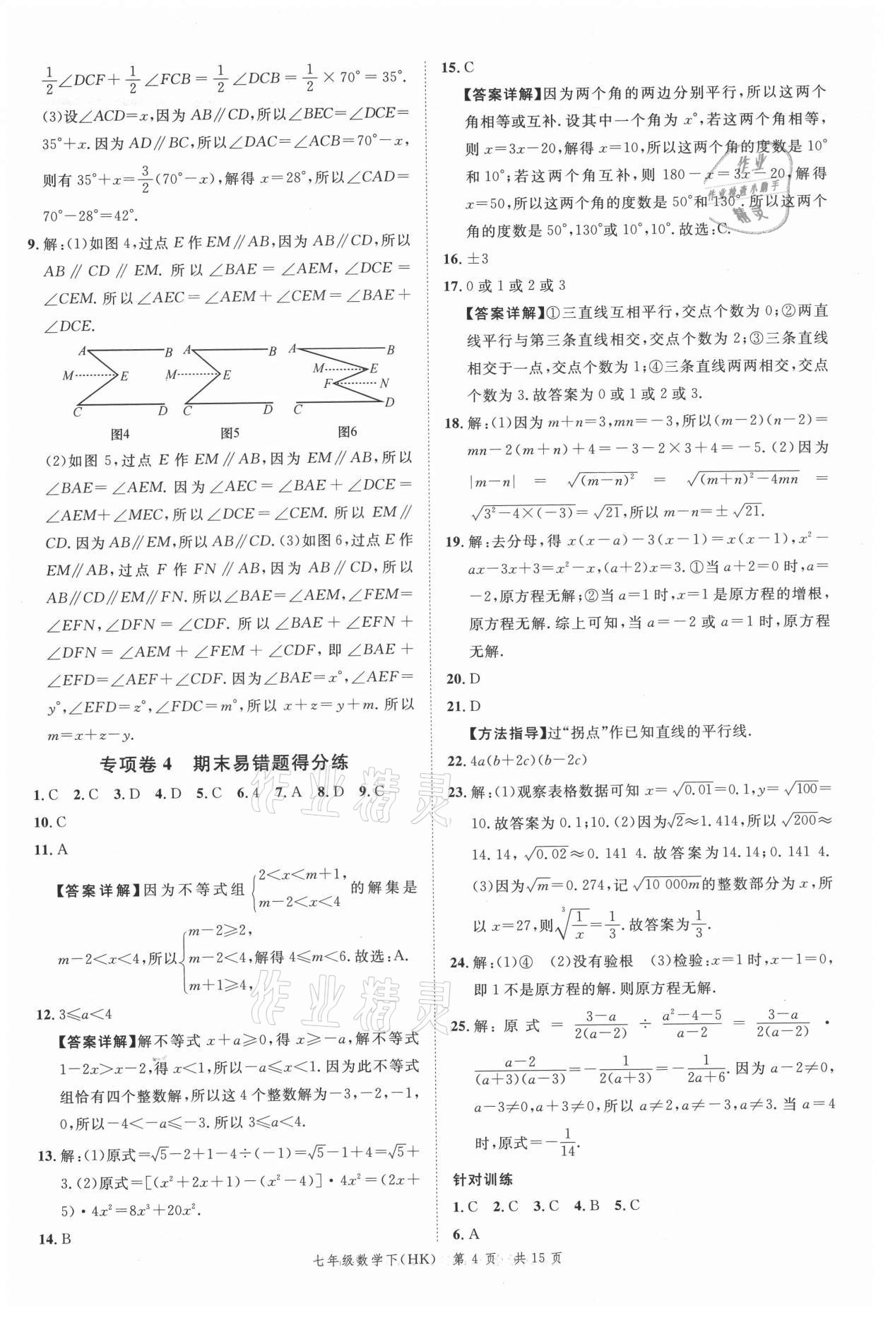 2021年名校周周卷本地期末卷七年級數學下冊滬科版安徽專版 參考答案第4頁
