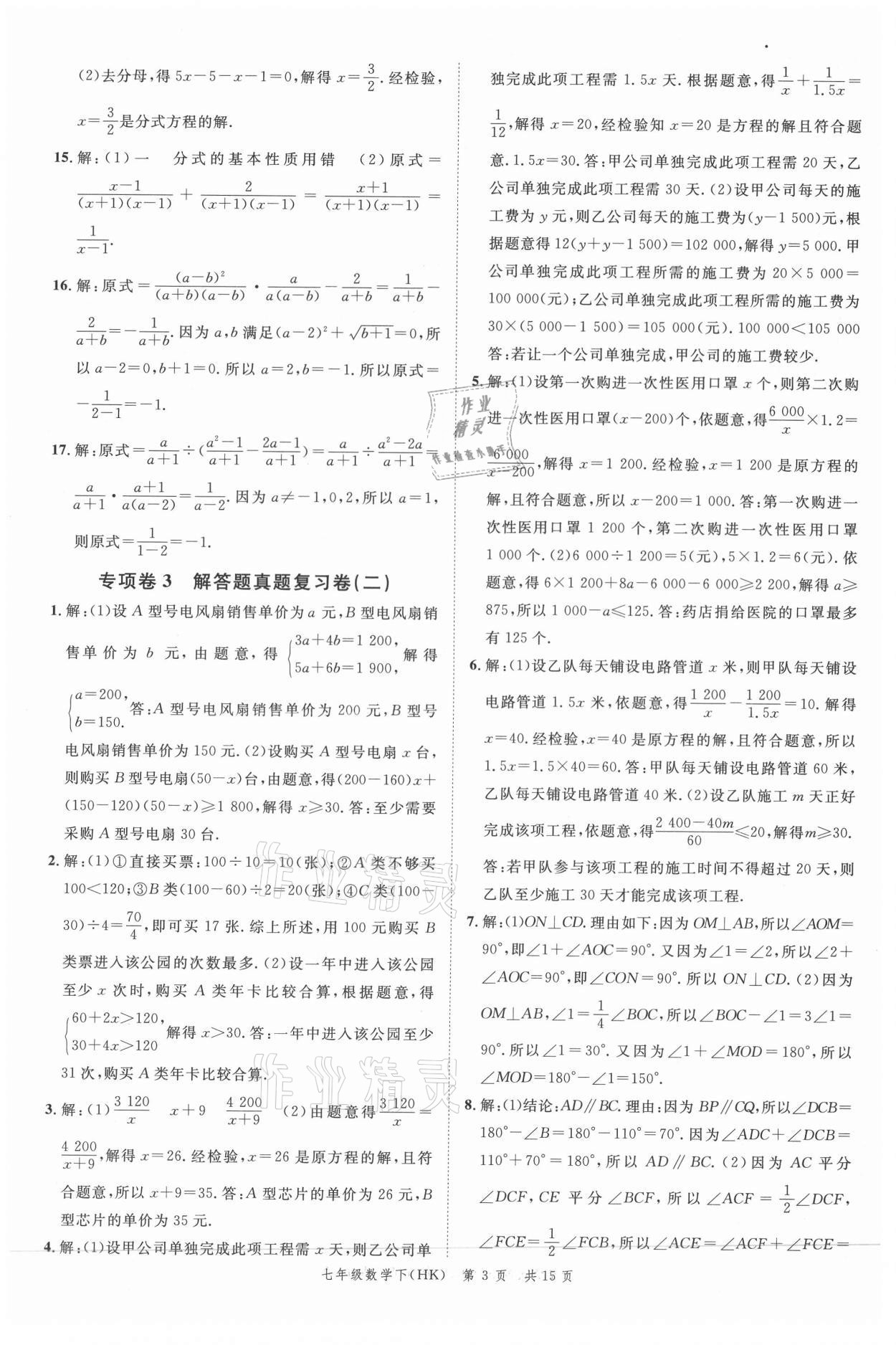 2021年名校周周卷本地期末卷七年級數學下冊滬科版安徽專版 參考答案第3頁