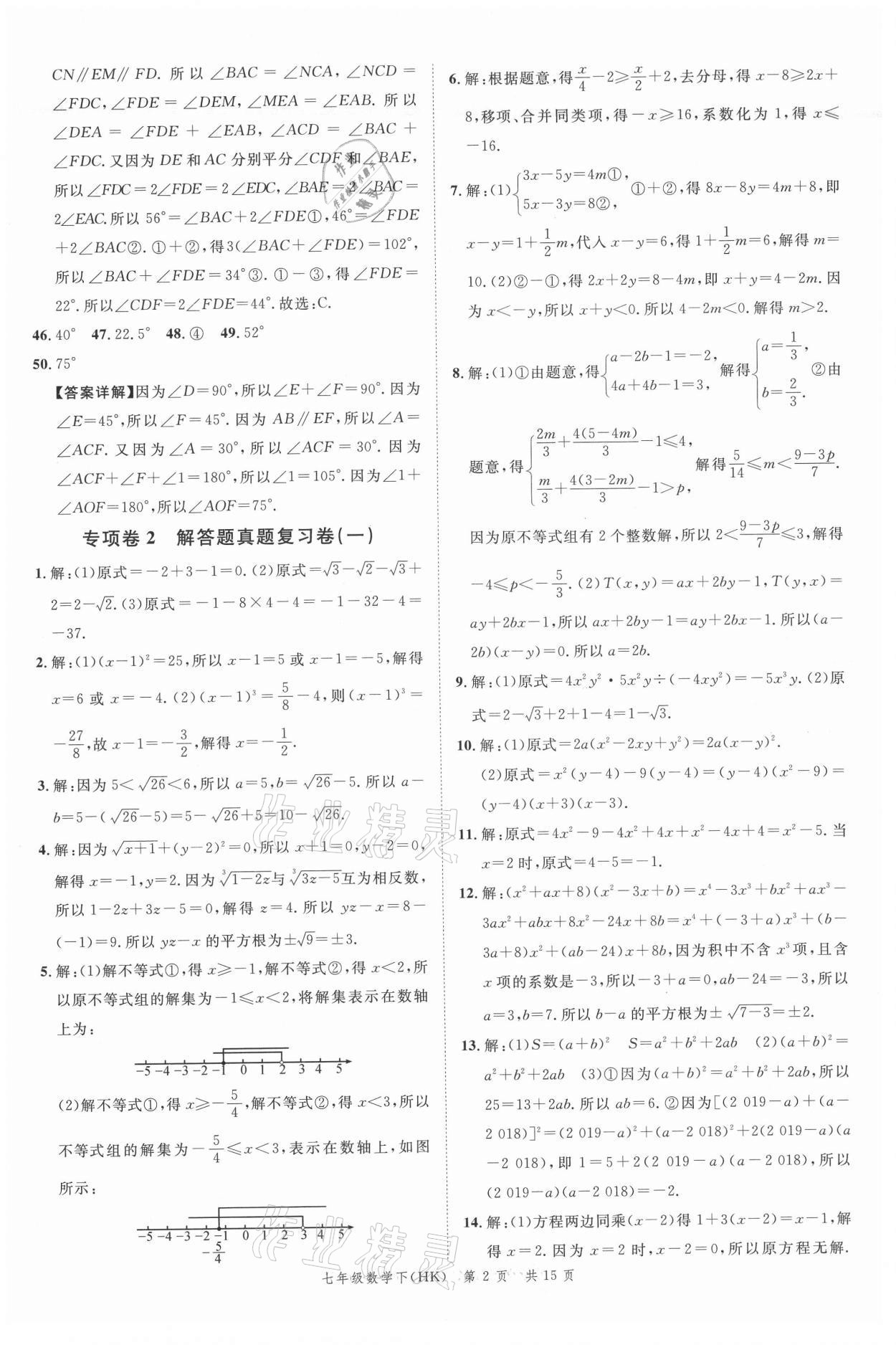 2021年名校周周卷本地期末卷七年級數學下冊滬科版安徽專版 參考答案第2頁