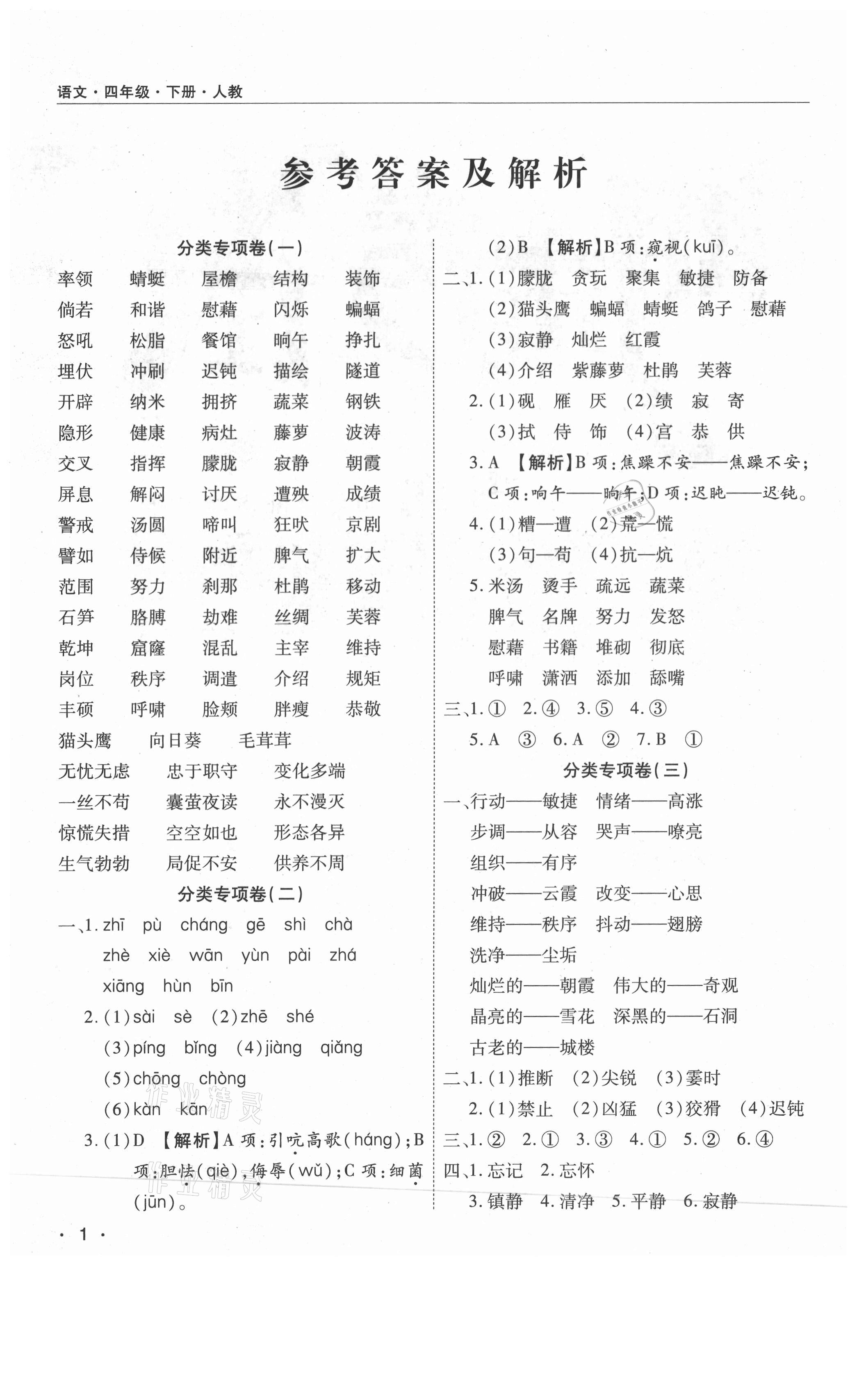 2021年期末考試必刷卷四年級語文下冊人教版南陽專版 參考答案第1頁