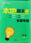 2021年名校課堂本地期末卷七年級(jí)歷史下冊(cè)人教版安徽專(zhuān)版