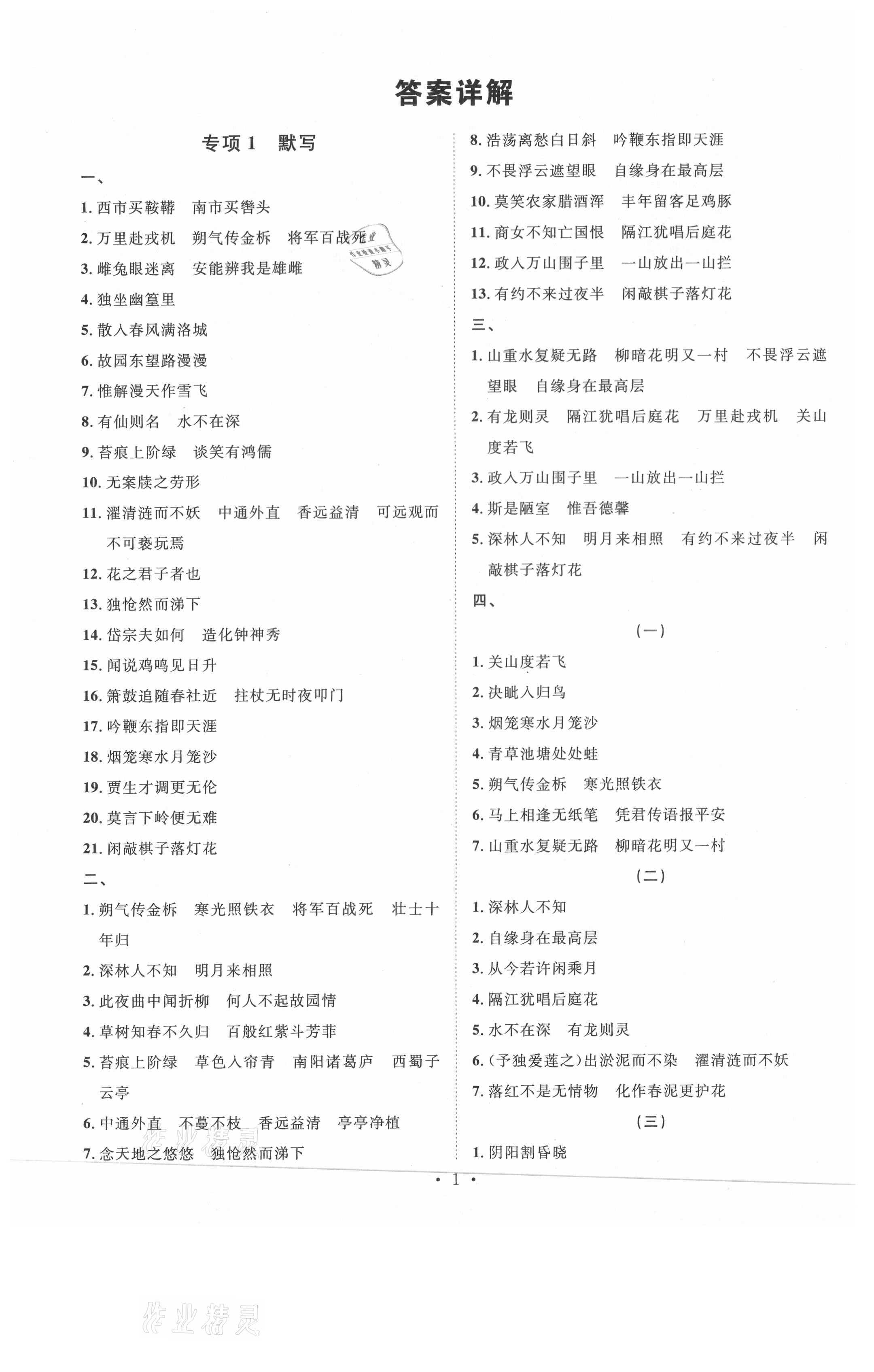 2021年名校課堂本地期末卷七年級語文下冊人教版安徽專版 參考答案第1頁