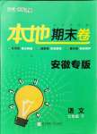 2021年名校課堂本地期末卷七年級語文下冊人教版安徽專版