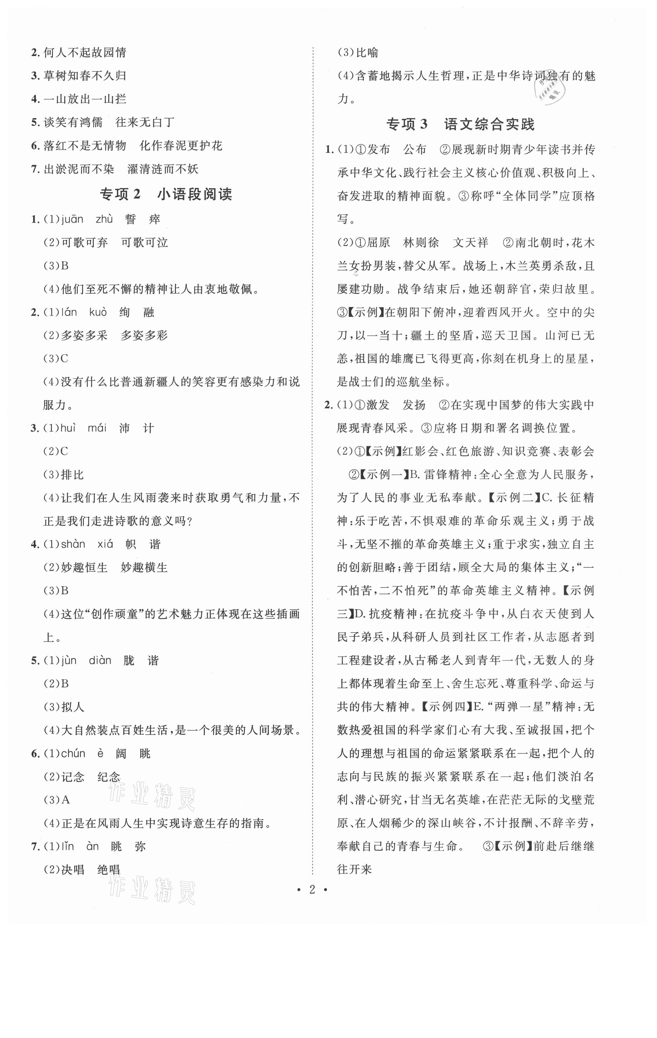 2021年名校課堂本地期末卷七年級(jí)語(yǔ)文下冊(cè)人教版安徽專(zhuān)版 參考答案第2頁(yè)