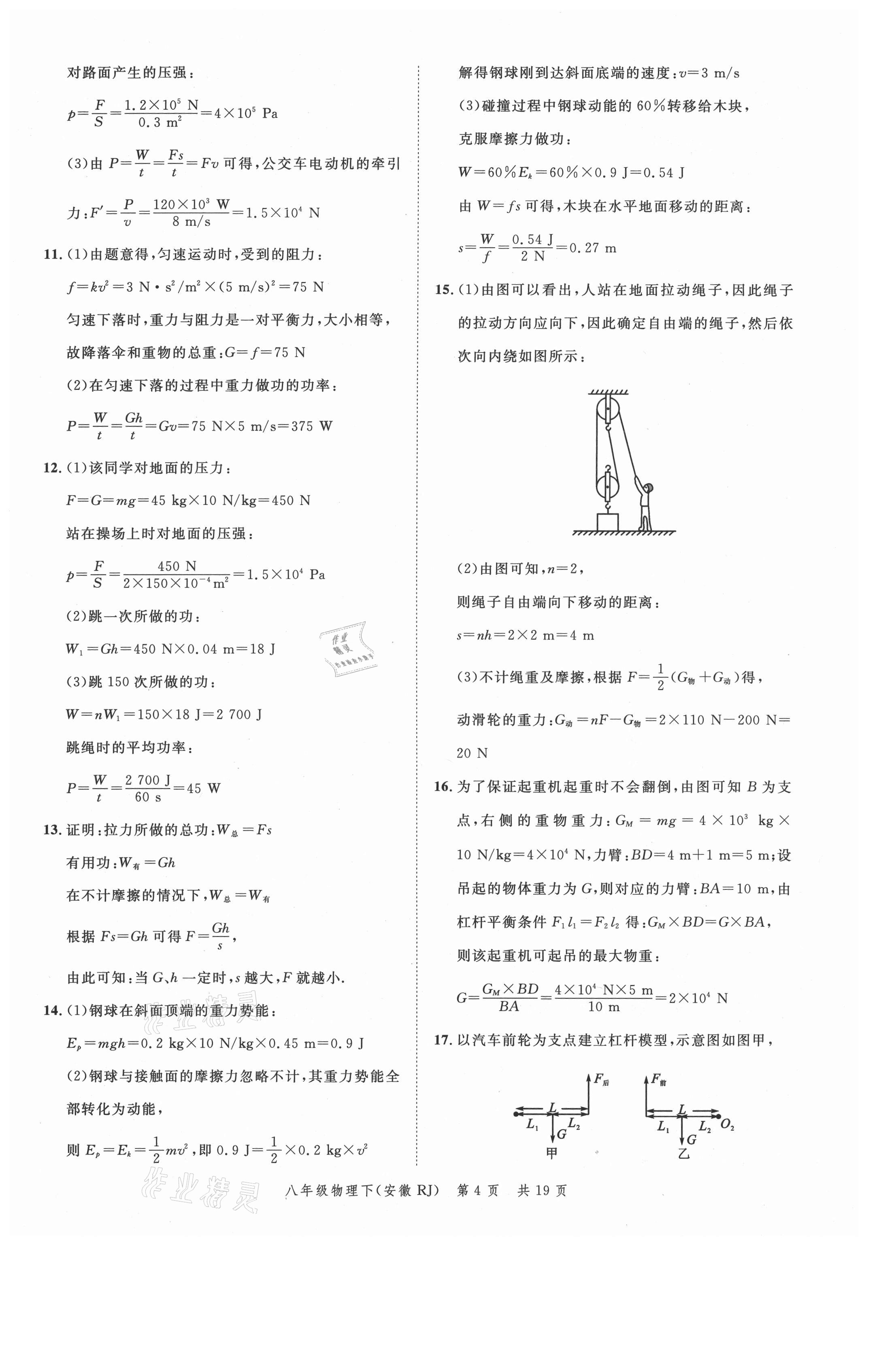 2021年名校課堂本地期末卷八年級物理下冊人教版安徽專版 參考答案第4頁