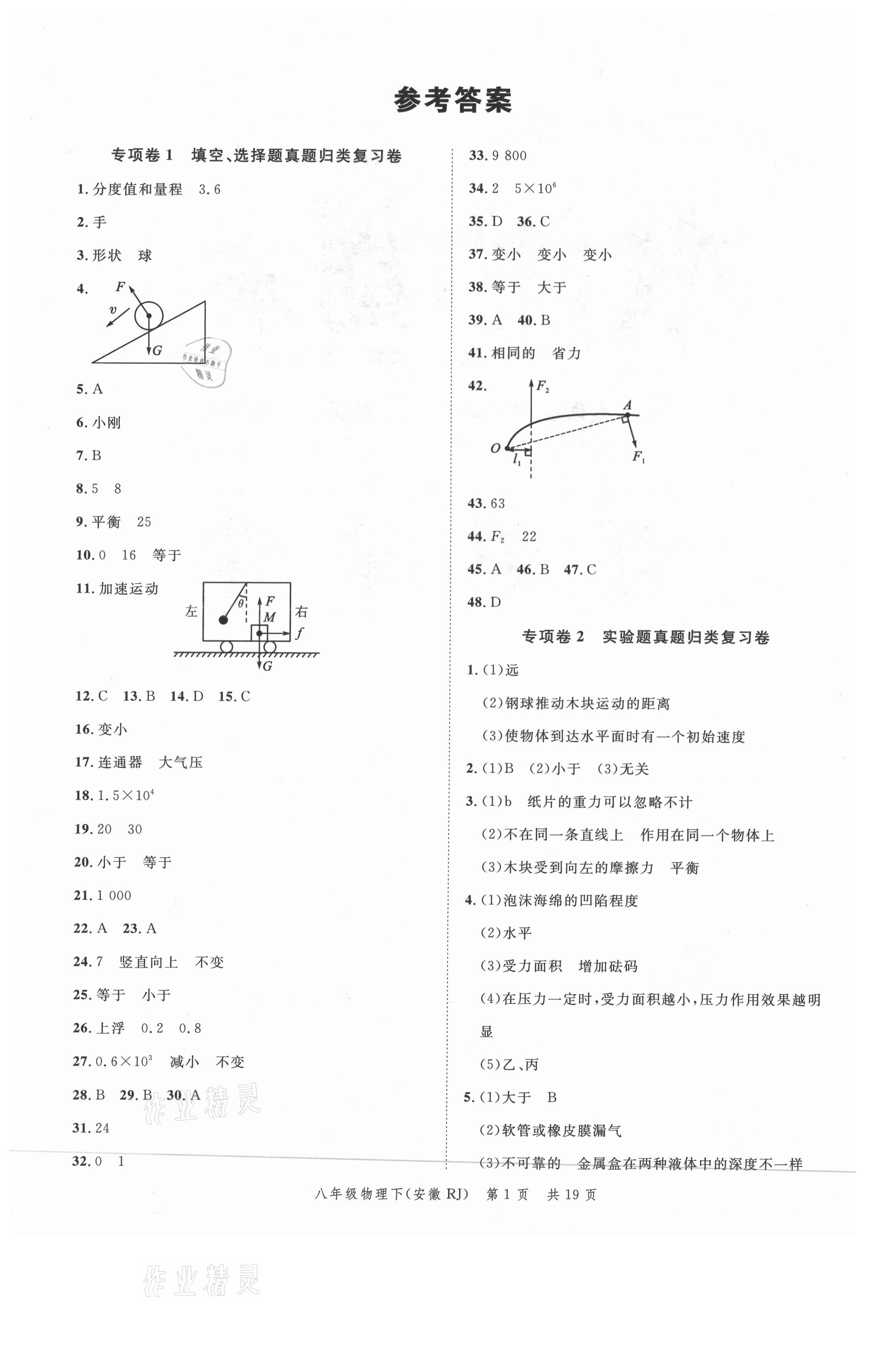 2021年名校課堂本地期末卷八年級物理下冊人教版安徽專版 參考答案第1頁