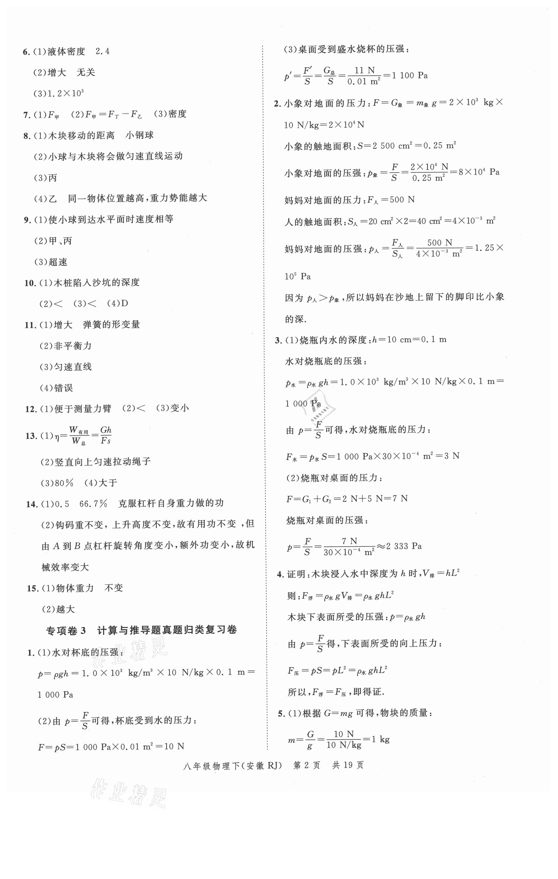 2021年名校課堂本地期末卷八年級物理下冊人教版安徽專版 參考答案第2頁