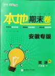 2021年名校課堂本地期末卷八年級(jí)英語(yǔ)下冊(cè)人教版