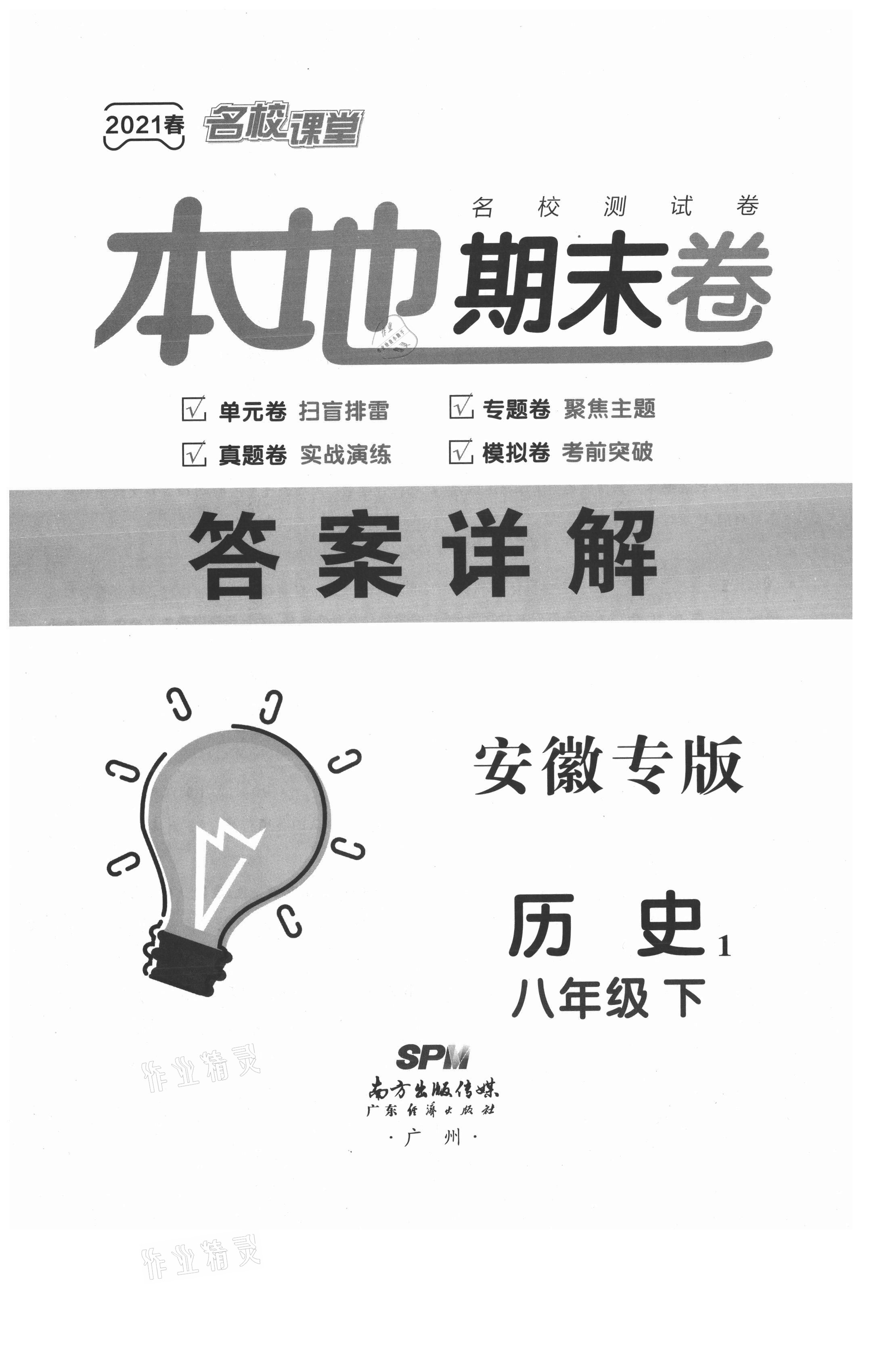 2021年名校課堂本地期末卷八年級歷史下冊人教版安徽專版 第1頁