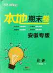 2021年名校課堂本地期末卷八年級歷史下冊人教版安徽專版