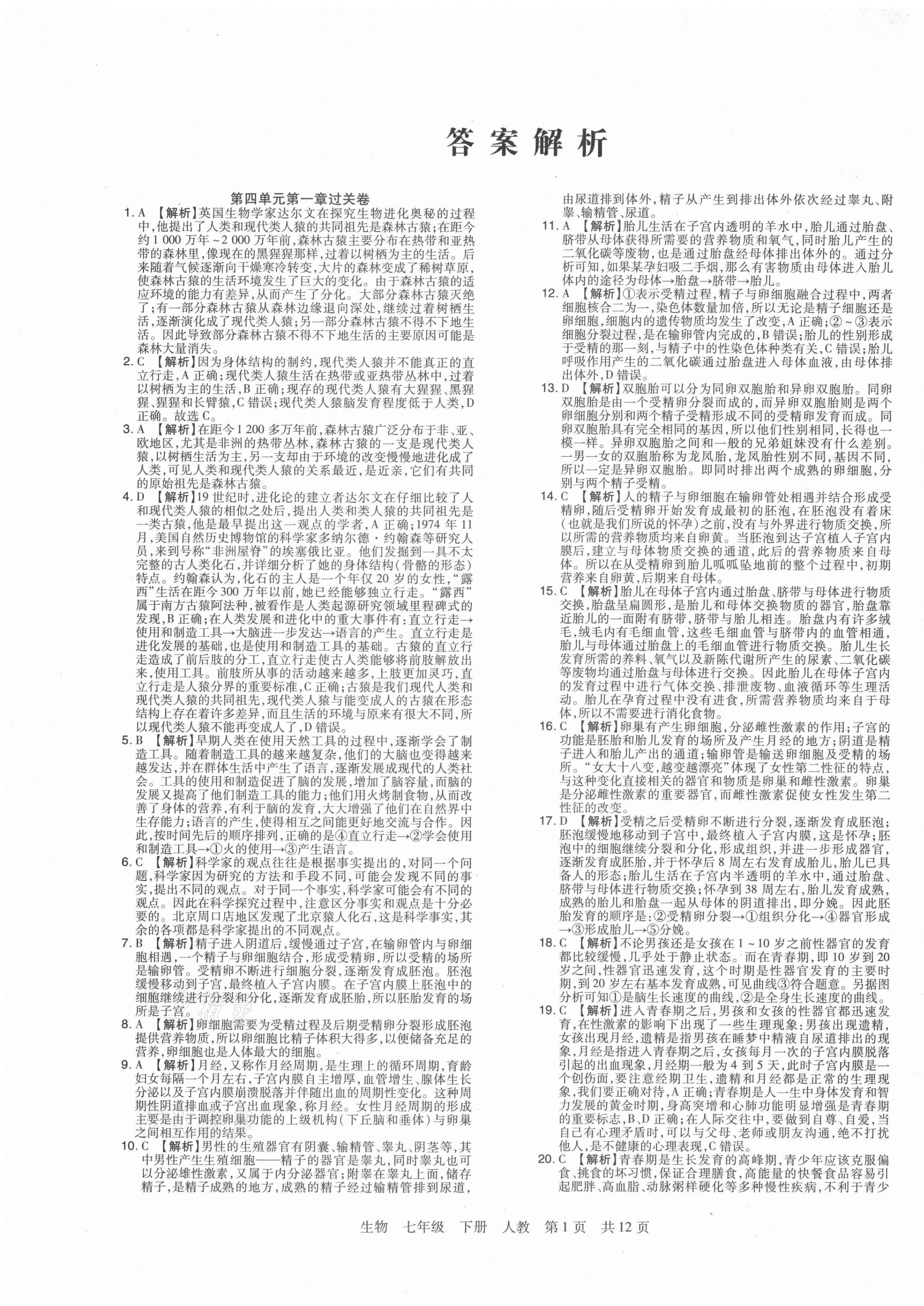 2021年期末考试必刷卷七年级生物下册人教版南阳专版 第1页