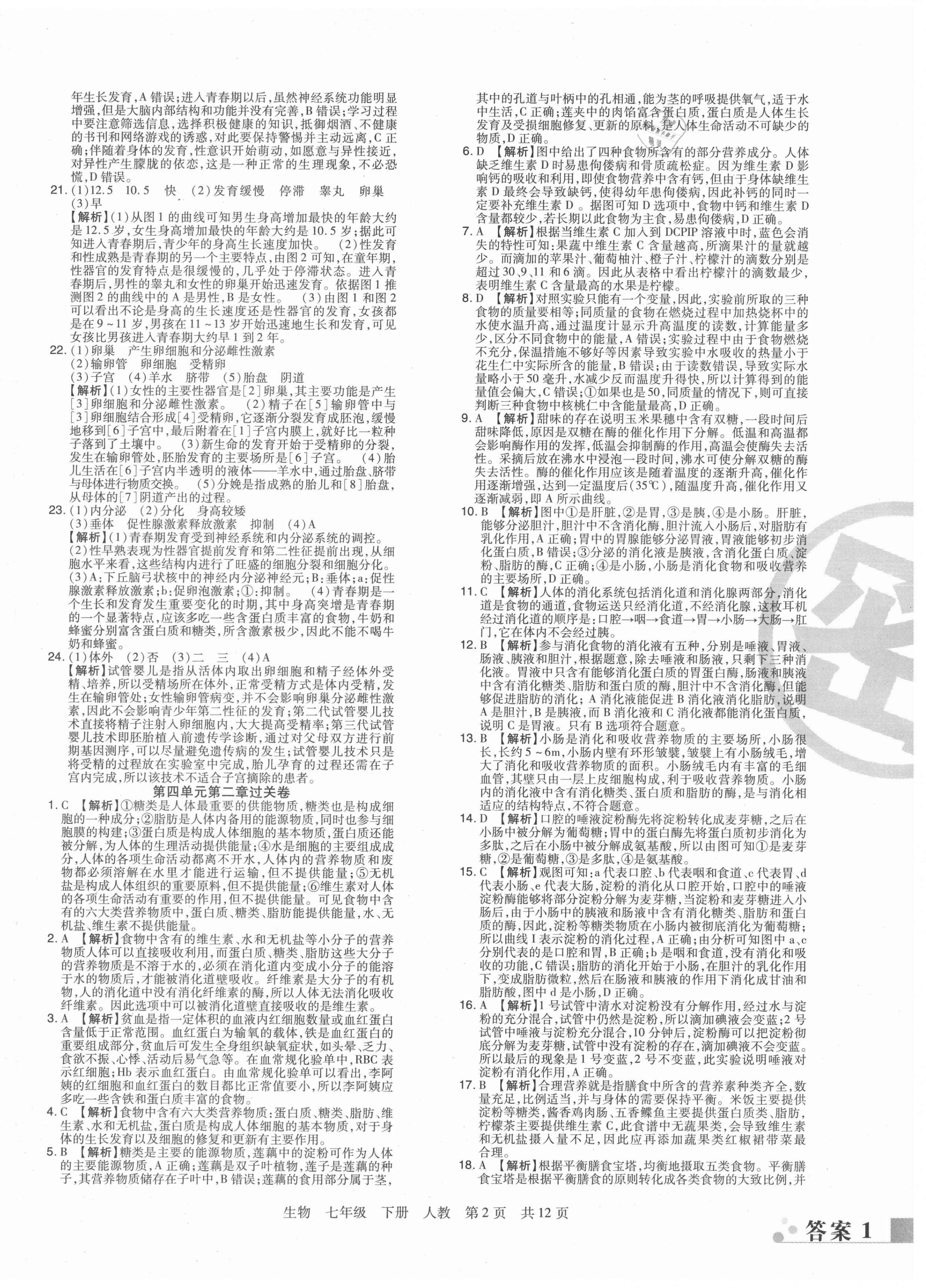 2021年期末考试必刷卷七年级生物下册人教版南阳专版 第2页