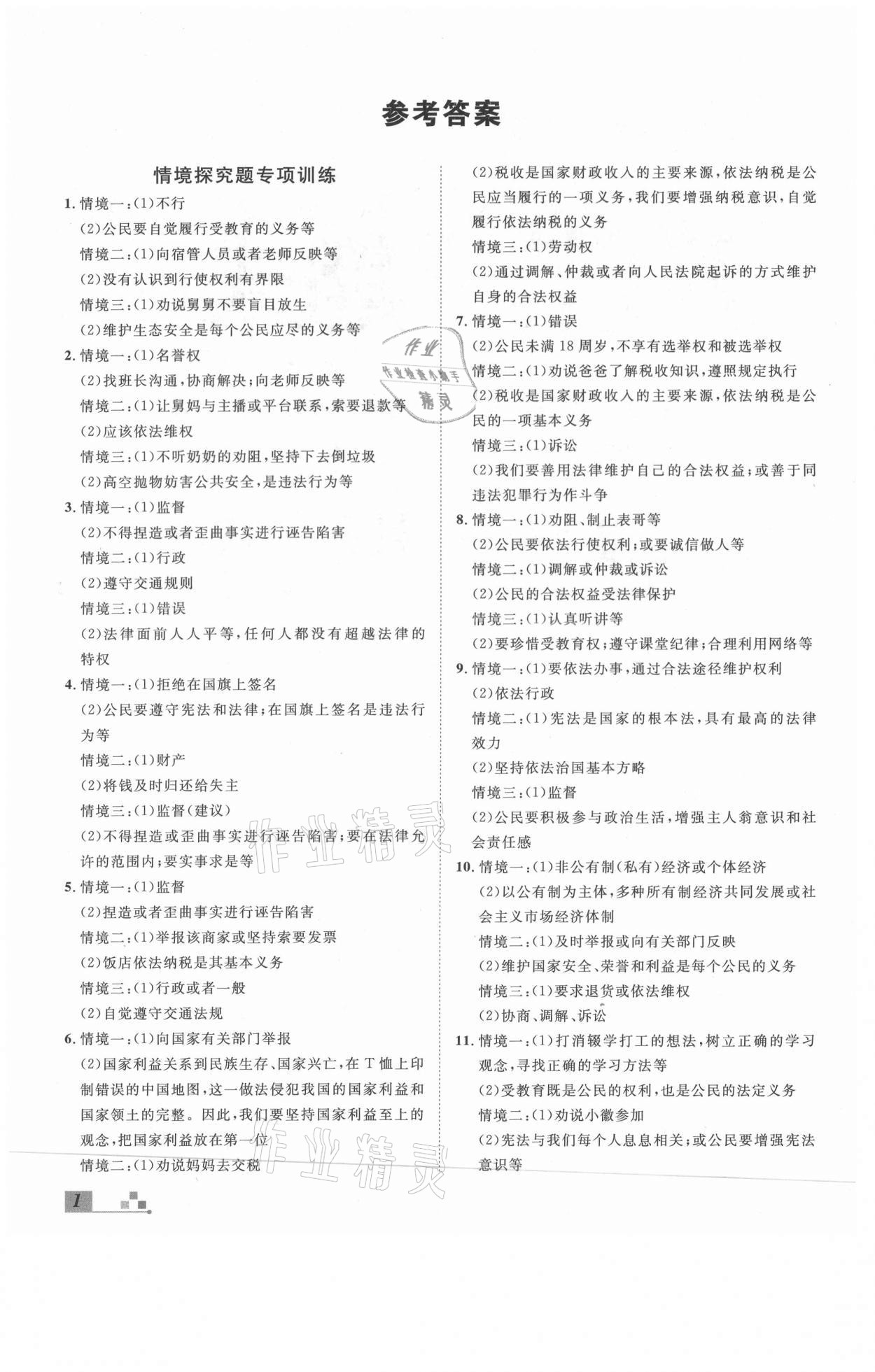 2021年名校課堂本地期末卷八年級(jí)道德與法治下冊(cè)人教版安徽專版 參考答案第1頁(yè)