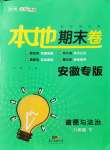 2021年名校課堂本地期末卷八年級(jí)道德與法治下冊(cè)人教版安徽專版