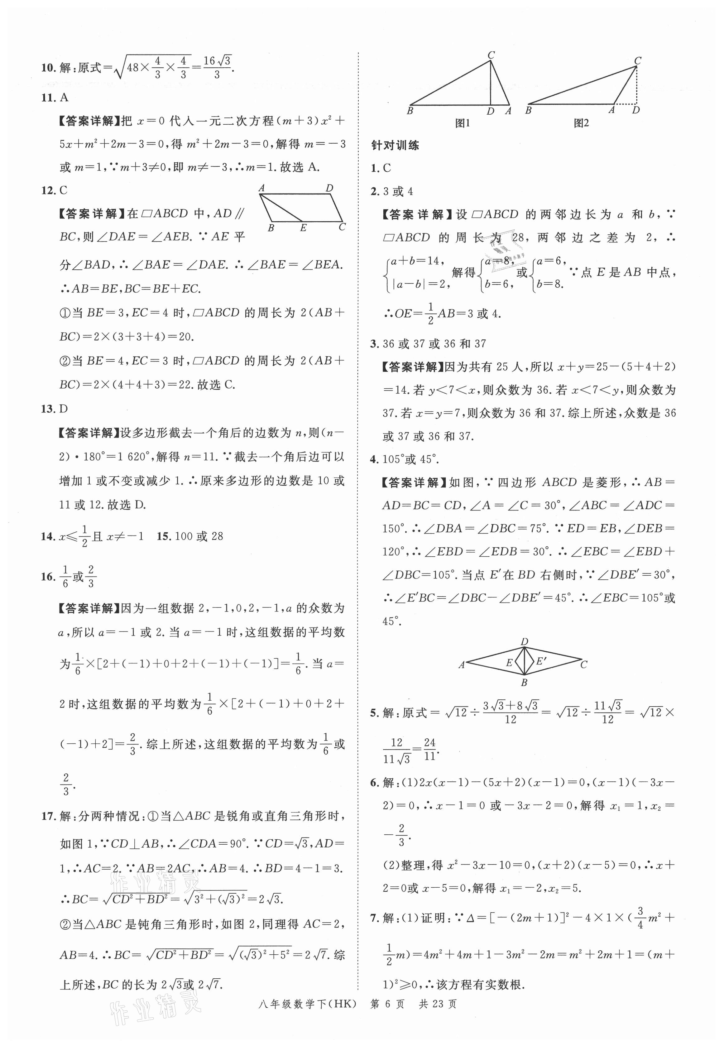 2021年名校周周卷本地期末卷八年級(jí)數(shù)學(xué)下冊(cè)滬科版安徽專版 參考答案第6頁(yè)