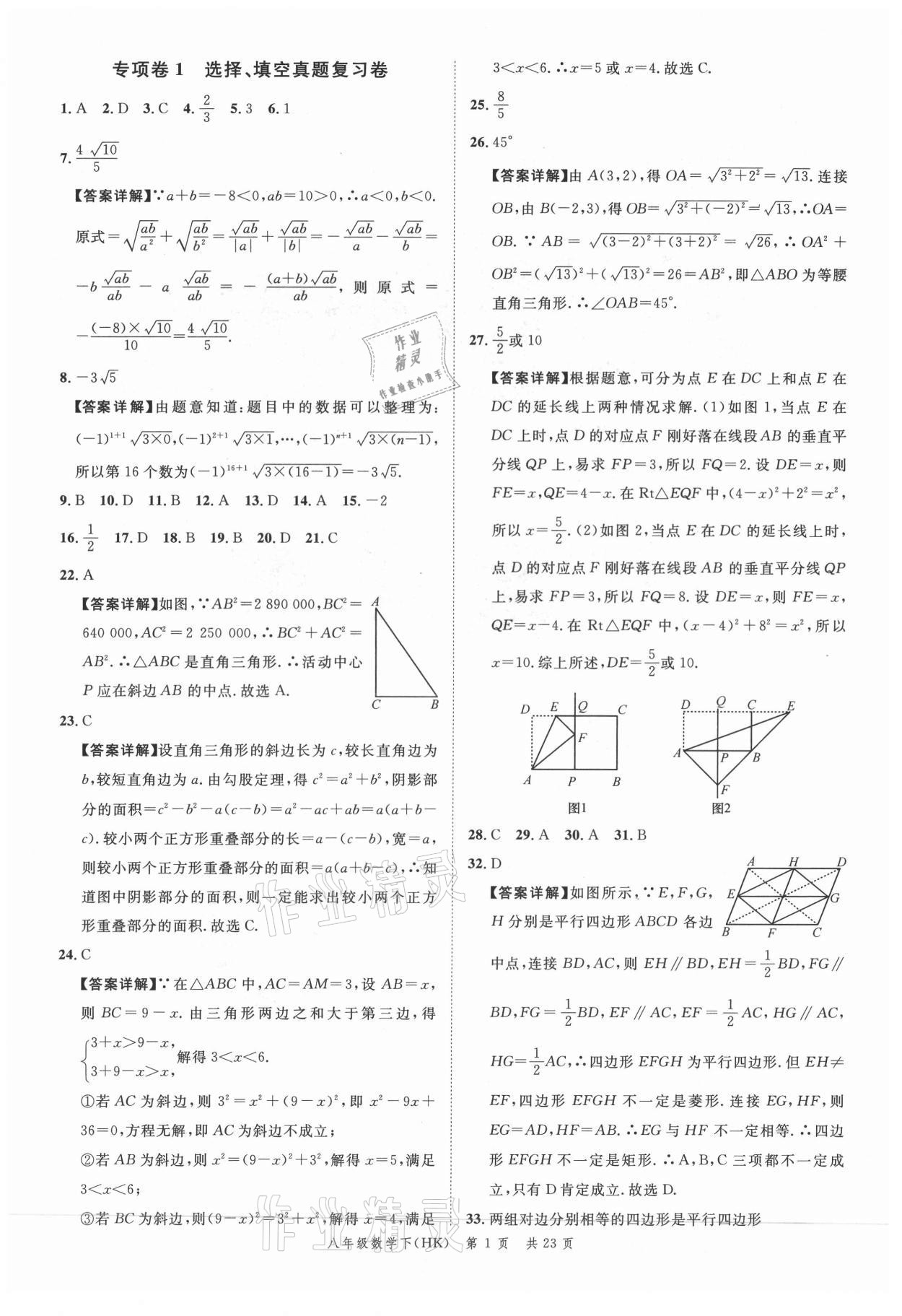 2021年名校周周卷本地期末卷八年級(jí)數(shù)學(xué)下冊(cè)滬科版安徽專版 參考答案第1頁(yè)