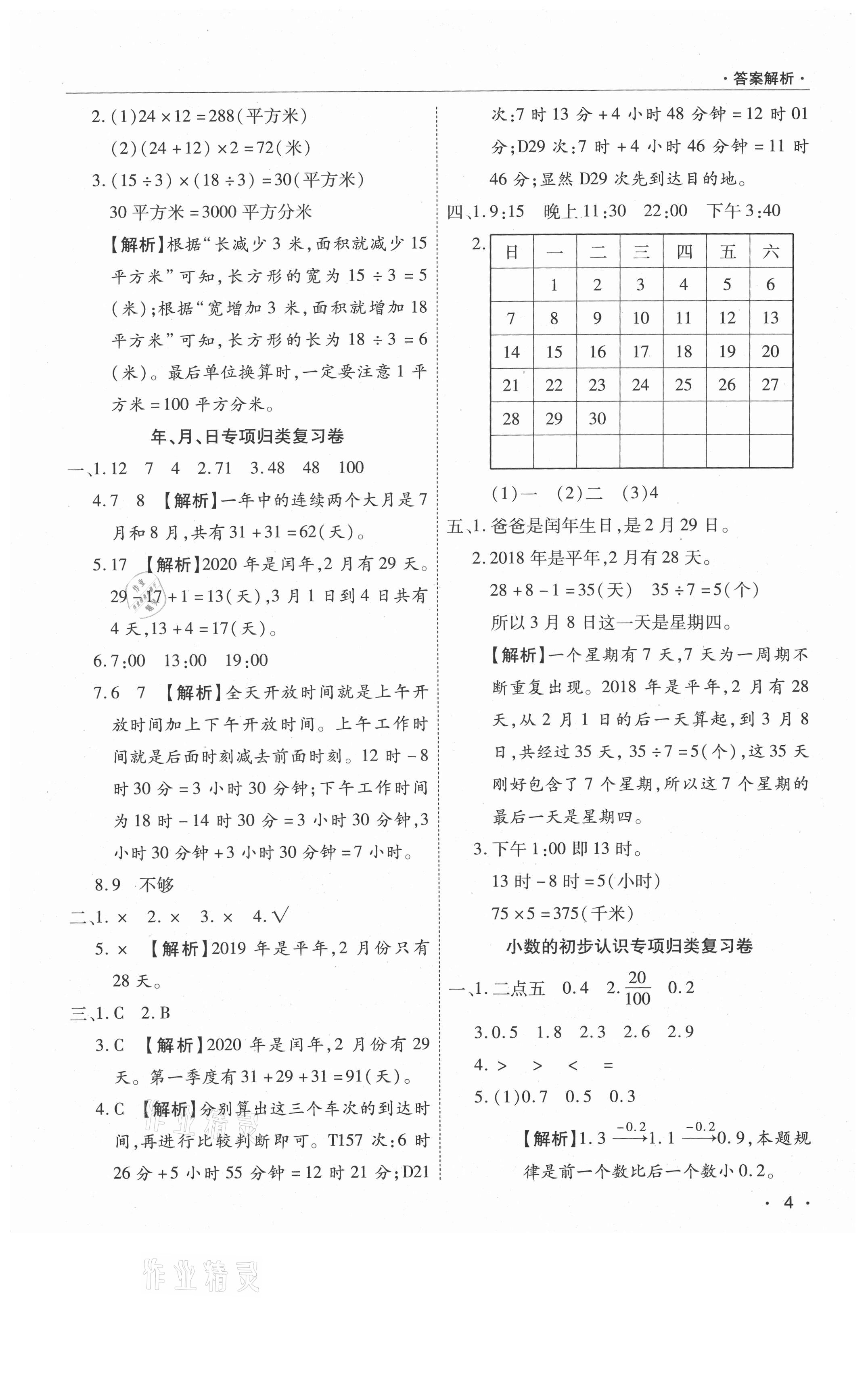 2021年期末考試必刷卷三年級(jí)數(shù)學(xué)下冊(cè)人教版南陽(yáng)專版 參考答案第4頁(yè)