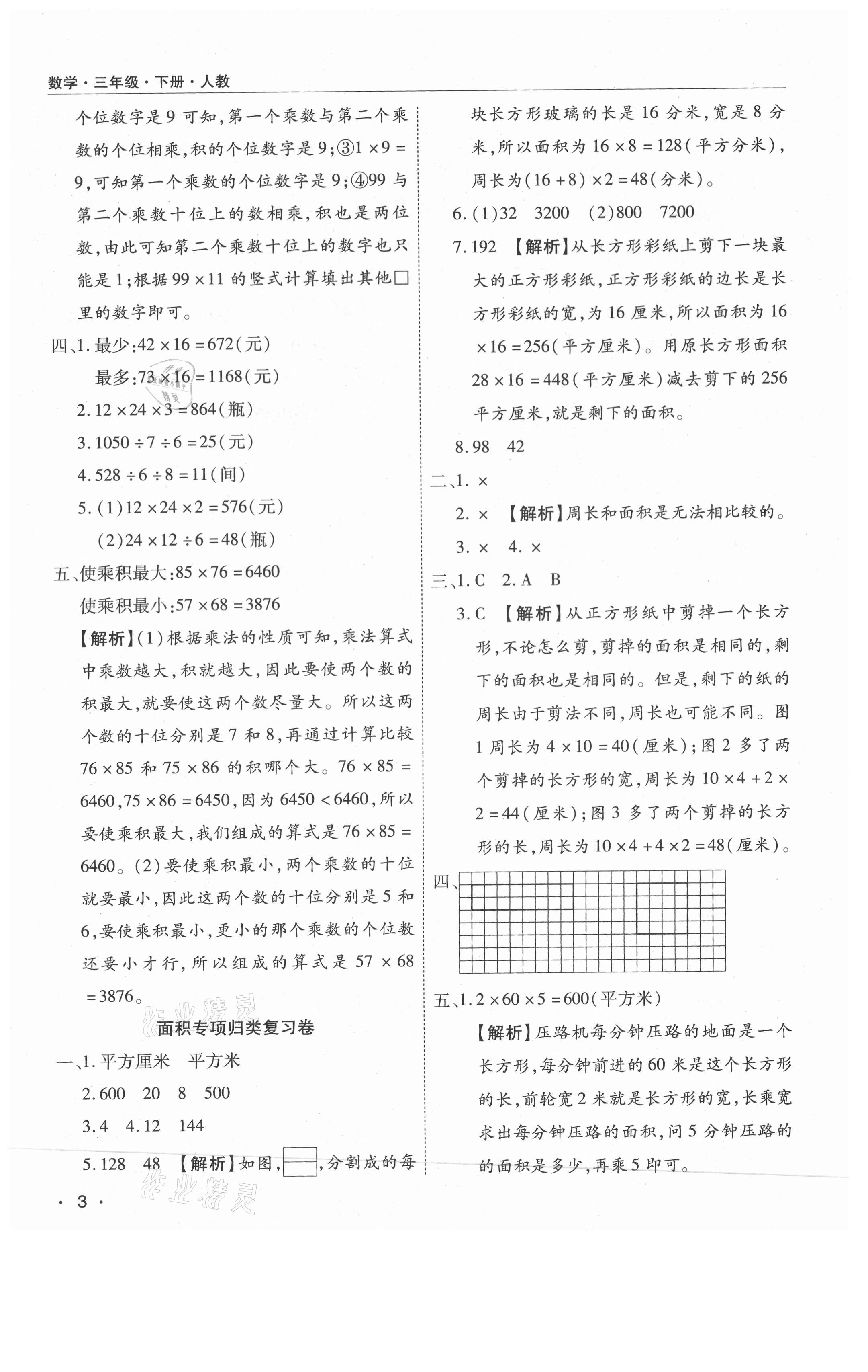 2021年期末考試必刷卷三年級數(shù)學(xué)下冊人教版南陽專版 參考答案第3頁