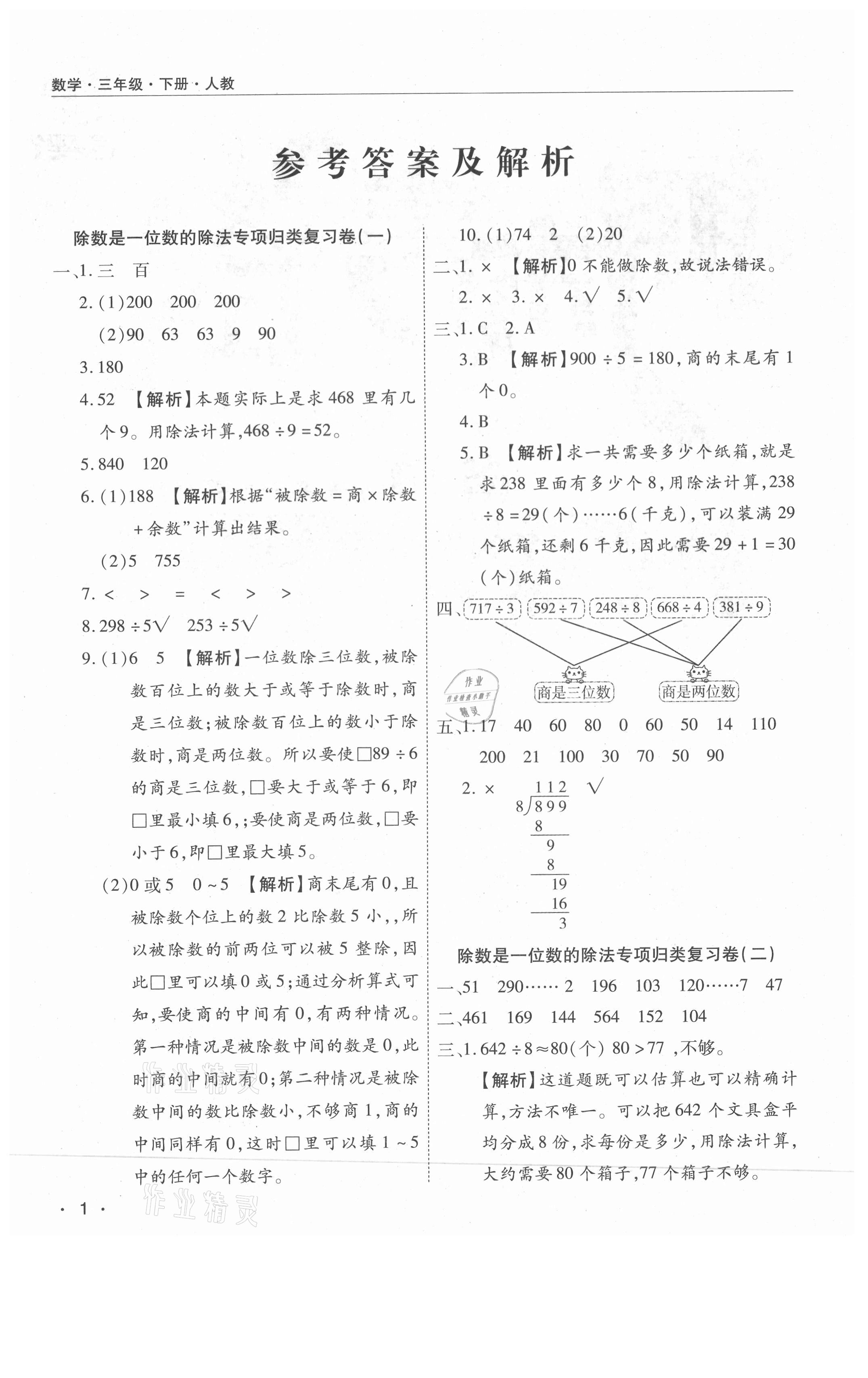 2021年期末考試必刷卷三年級(jí)數(shù)學(xué)下冊(cè)人教版南陽專版 參考答案第1頁