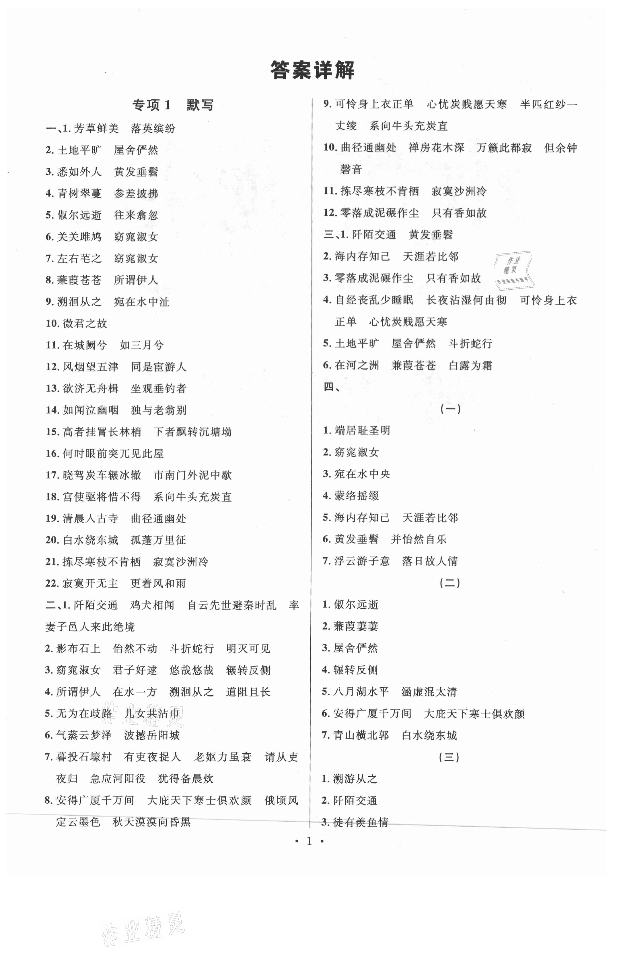 2021年名校課堂本地期末卷八年級(jí)語(yǔ)文下冊(cè)人教版安徽專(zhuān)版 參考答案第1頁(yè)