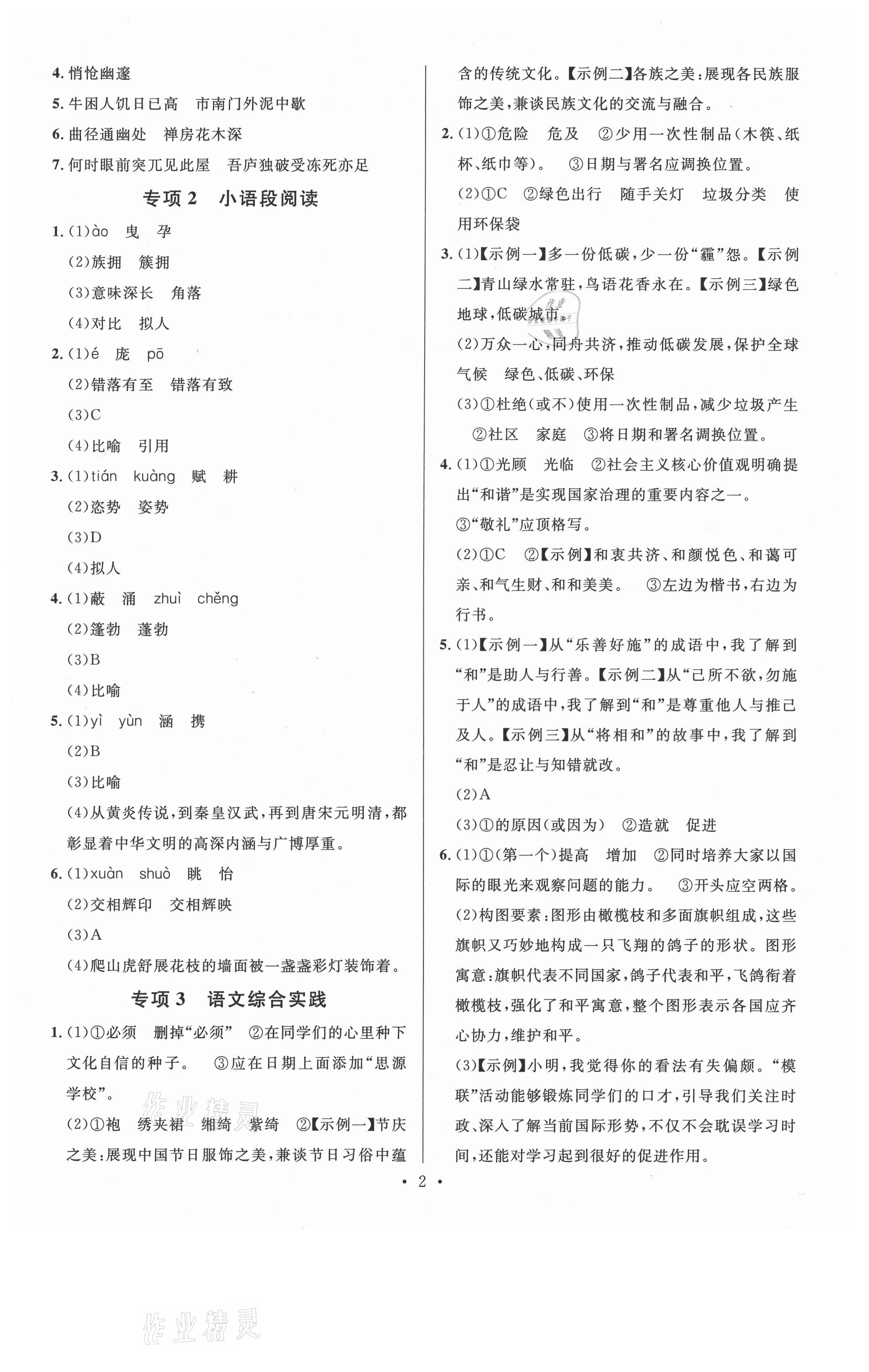 2021年名校課堂本地期末卷八年級(jí)語(yǔ)文下冊(cè)人教版安徽專版 參考答案第2頁(yè)