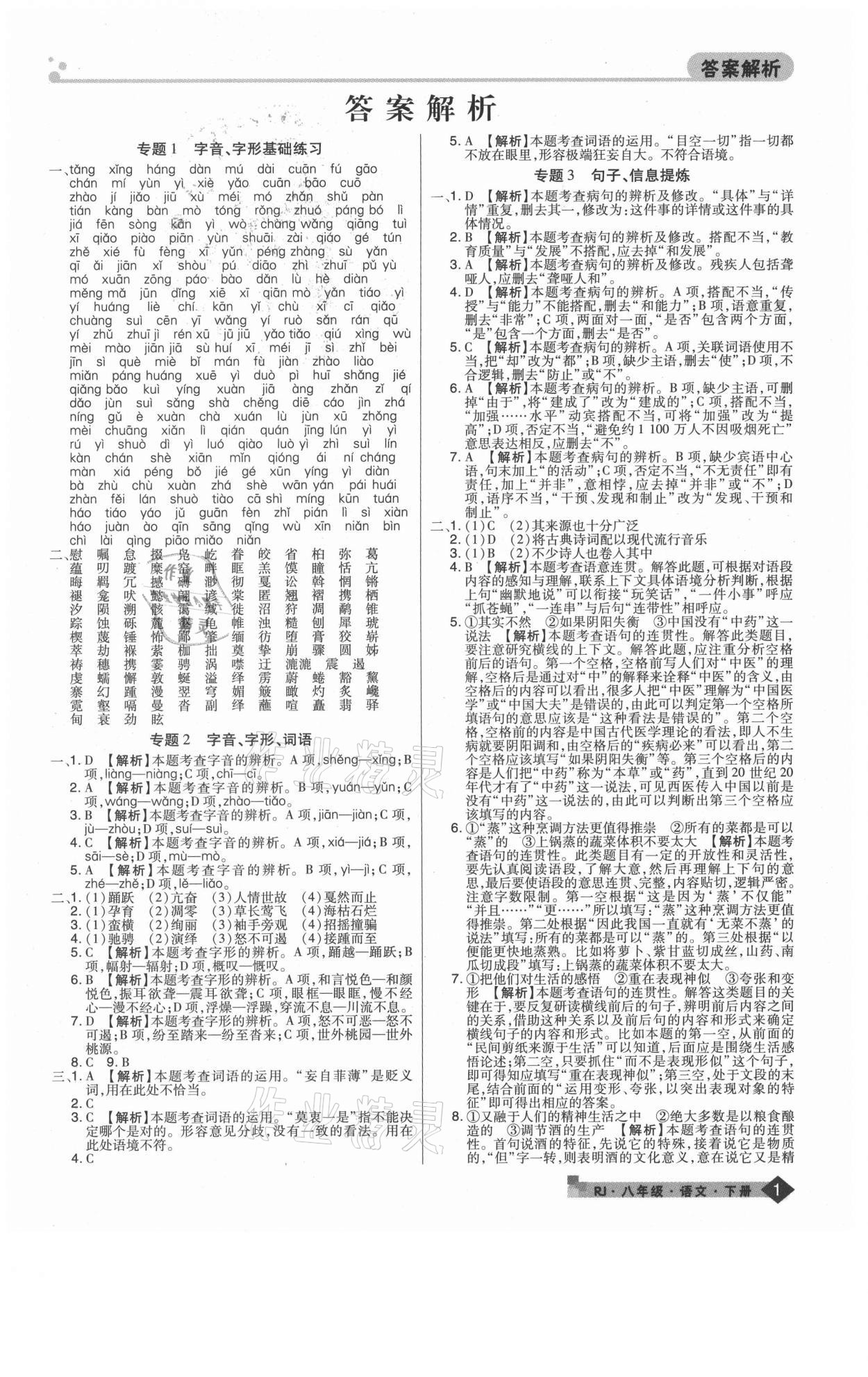 2021年期末考试必刷卷八年级语文下册人教版南阳专版 第1页