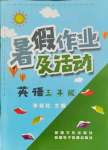 2021年暑假作業(yè)及活動(dòng)三年級(jí)英語人教版新疆文化出版社